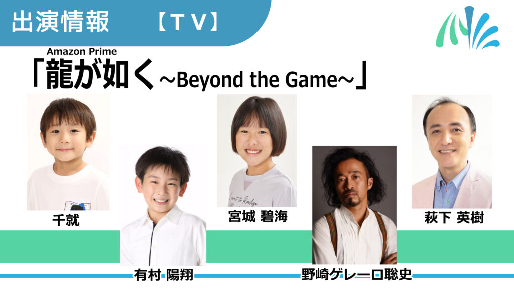 【出演情報】千就、有村陽翔、宮城碧海、野崎ゲレーロ聡史、萩下英樹 / Amazon Prime「龍が如く～Beyond the Game～」出演