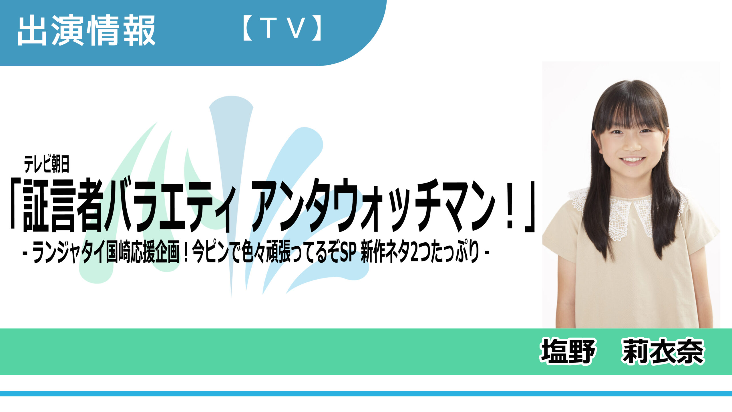 【出演情報】塩野莉衣奈 / テレビ朝日「証言者バラエティ　アンタウォッチマン！」出演