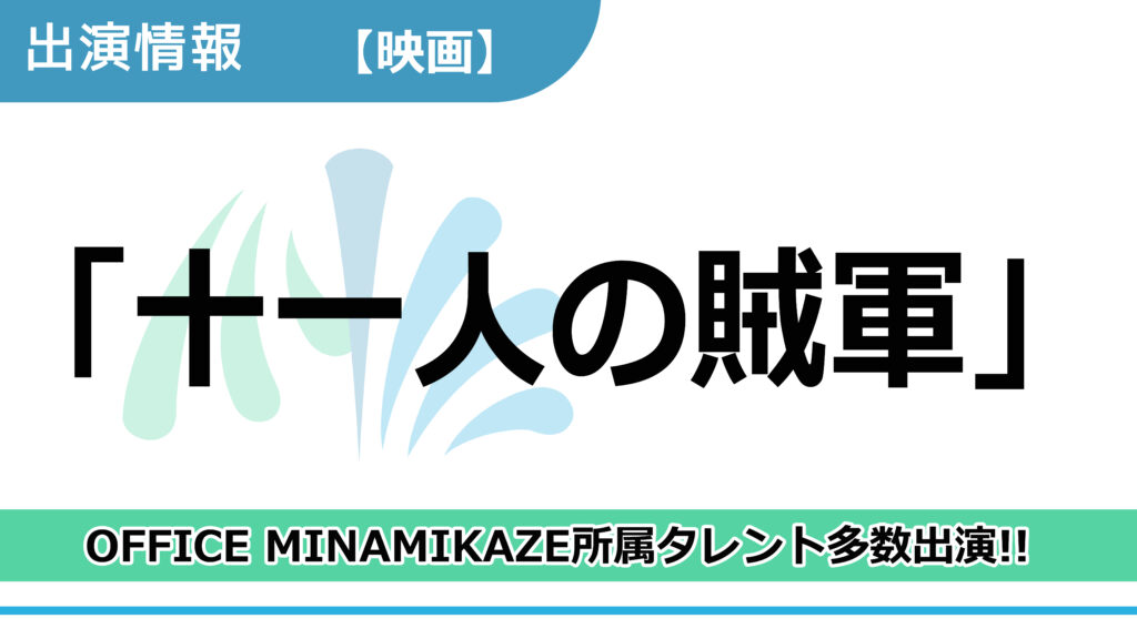 【出演情報】OFFICE MINAMIKAZE所属タレント多数出演 / 映画「十一人の賊軍」