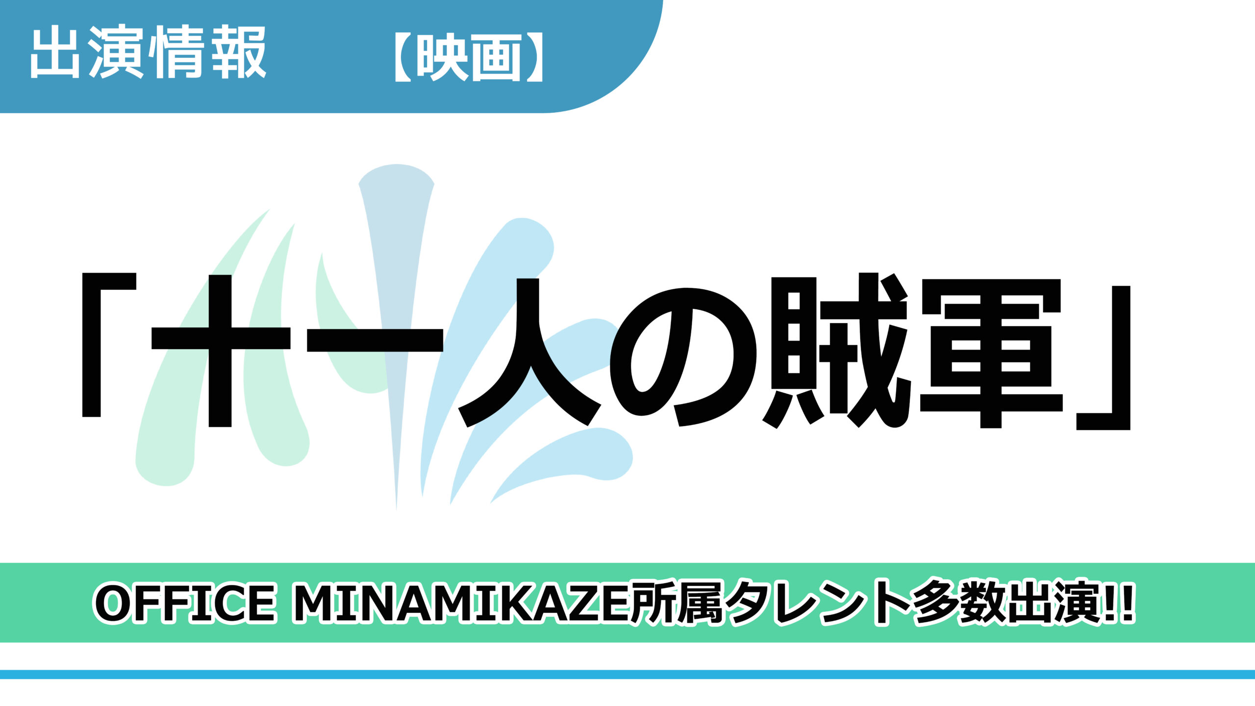 【出演情報】OFFICE MINAMIKAZE所属タレント多数出演 / 映画「十一人の賊軍」