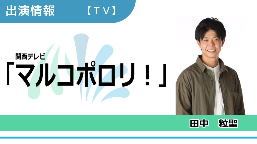 【出演情報】田中粒聖 / 関西テレビ『マルコポロリ！』再現VTR出演