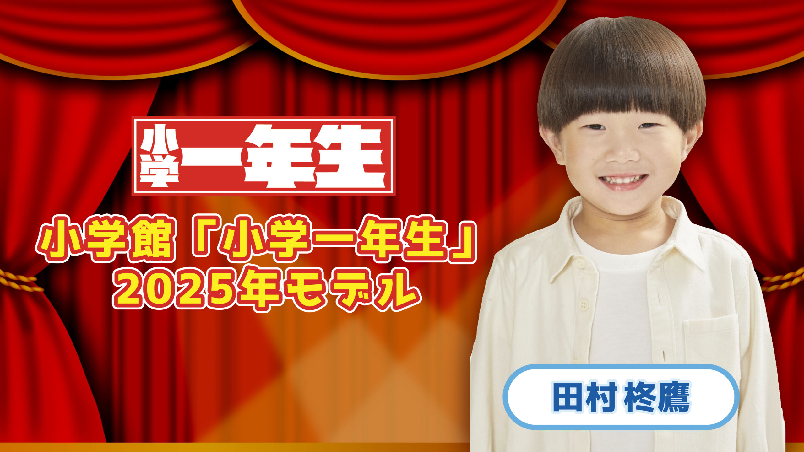 【出演情報】田村柊鷹 / 小学館「小学一年生」2025モデル決定！