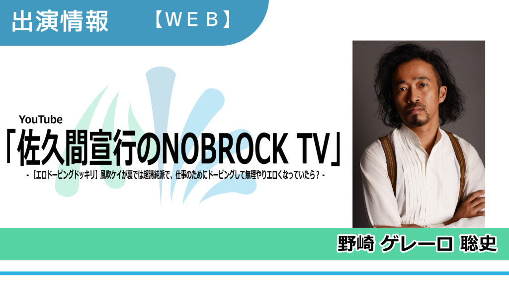 【出演情報】野崎ゲレーロ聡史 / YouTube「佐久間宣行のNOBROCK TV」出演