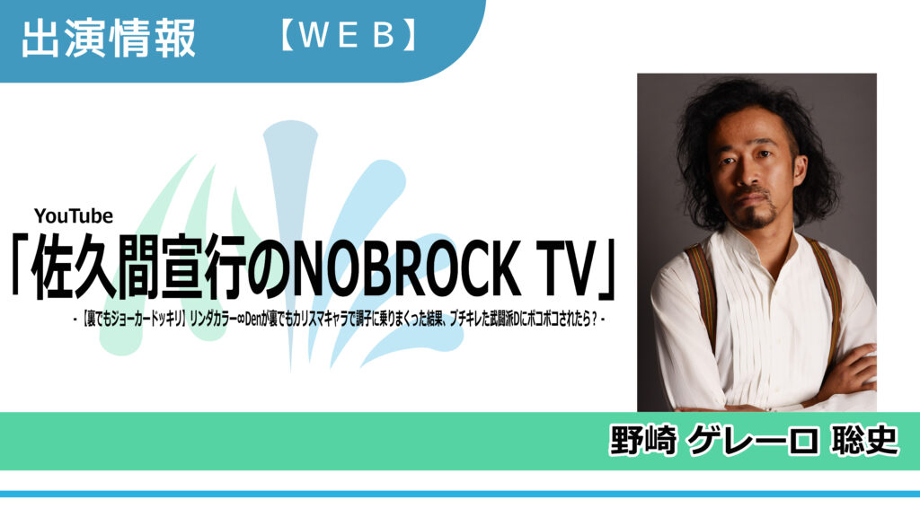 【出演情報】野崎ゲレーロ聡史 / YouTube「佐久間宣行のNOBROCK TV」出演