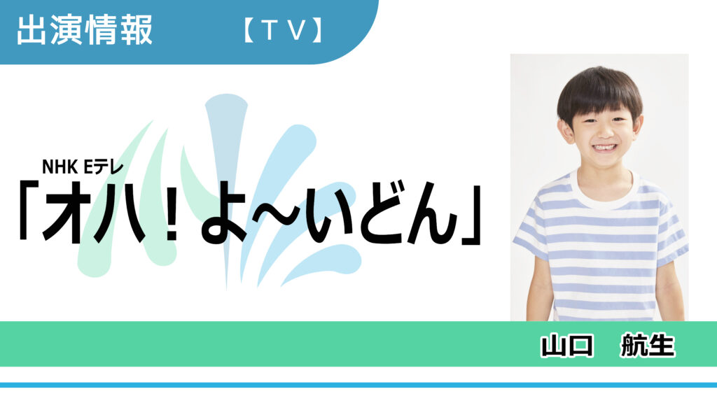 【出演情報】山口航生 / NHK Eテレ「オハ！よ～いどん」出演