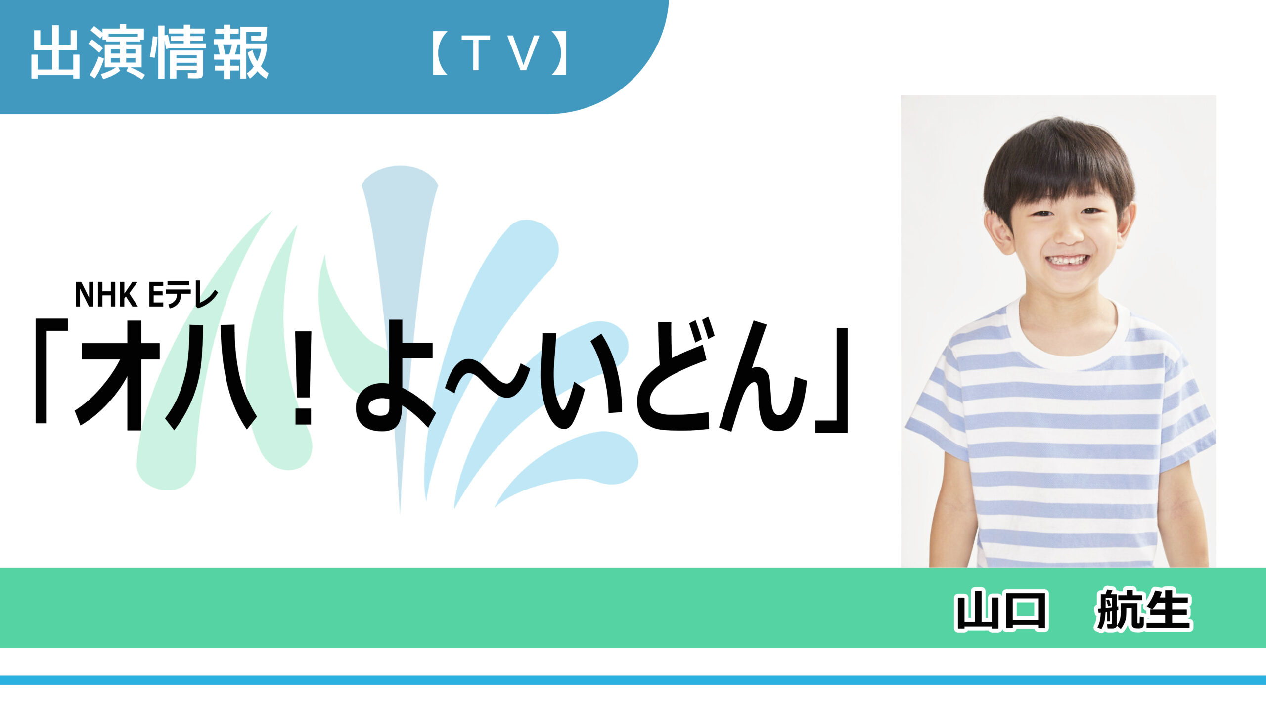 【出演情報】山口航生 / NHK Eテレ「オハ！よ～いどん」出演