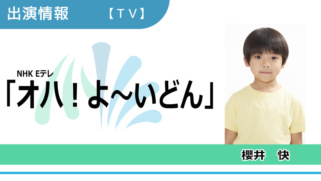 【出演情報】櫻井快 / NHK Eテレ「オハ！よ～いどん」出演