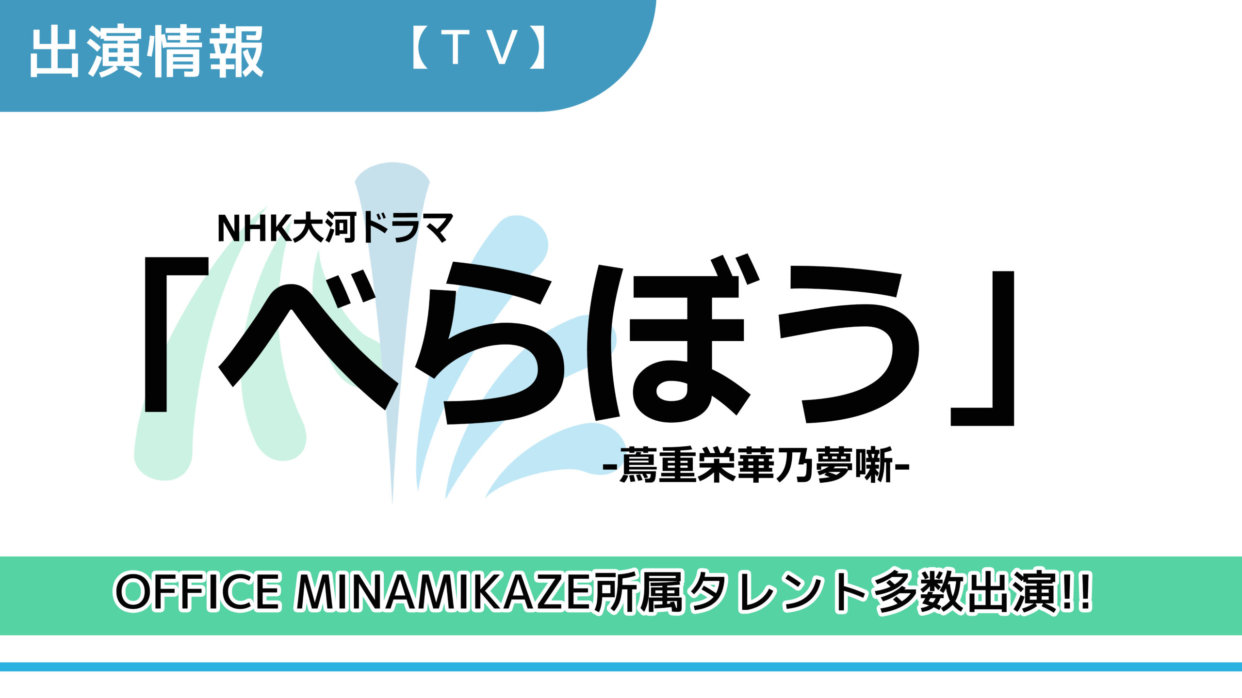 【出演情報】OFFICE MINAMIKAZE所属タレント多数出演 / NHK大河ドラマ「べらぼう〜蔦重栄華乃夢噺〜」出演