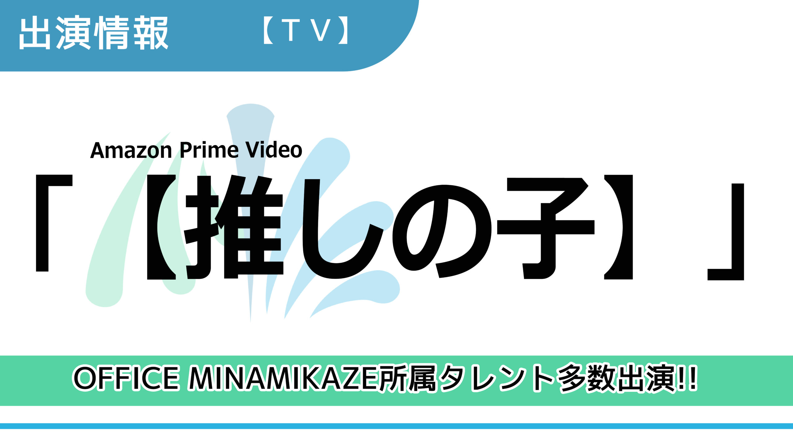 【出演情報】OFFICE MINAMIKAZE所属タレント多数出演 / Amazon Prime Video「【推しの子】」出演