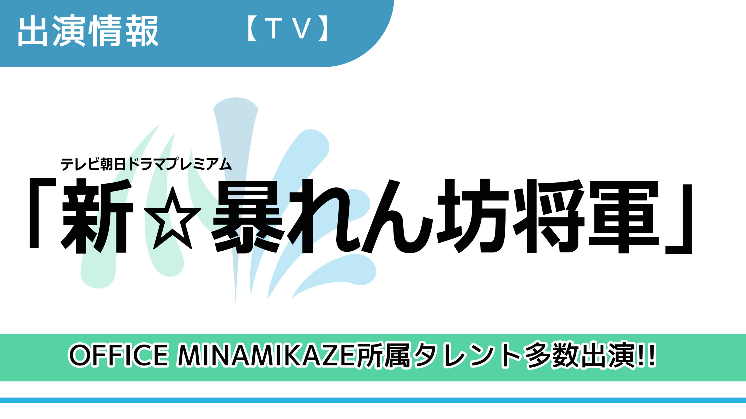 【出演情報】OFFICE MINAMIKAZE所属タレント多数出演 / テレビ朝日ドラマプレミアム「新☆暴れん坊将軍」出演