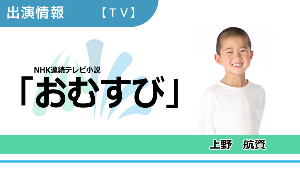 【出演情報】上野航資 / NHK連続テレビ小説「おむすび」出演