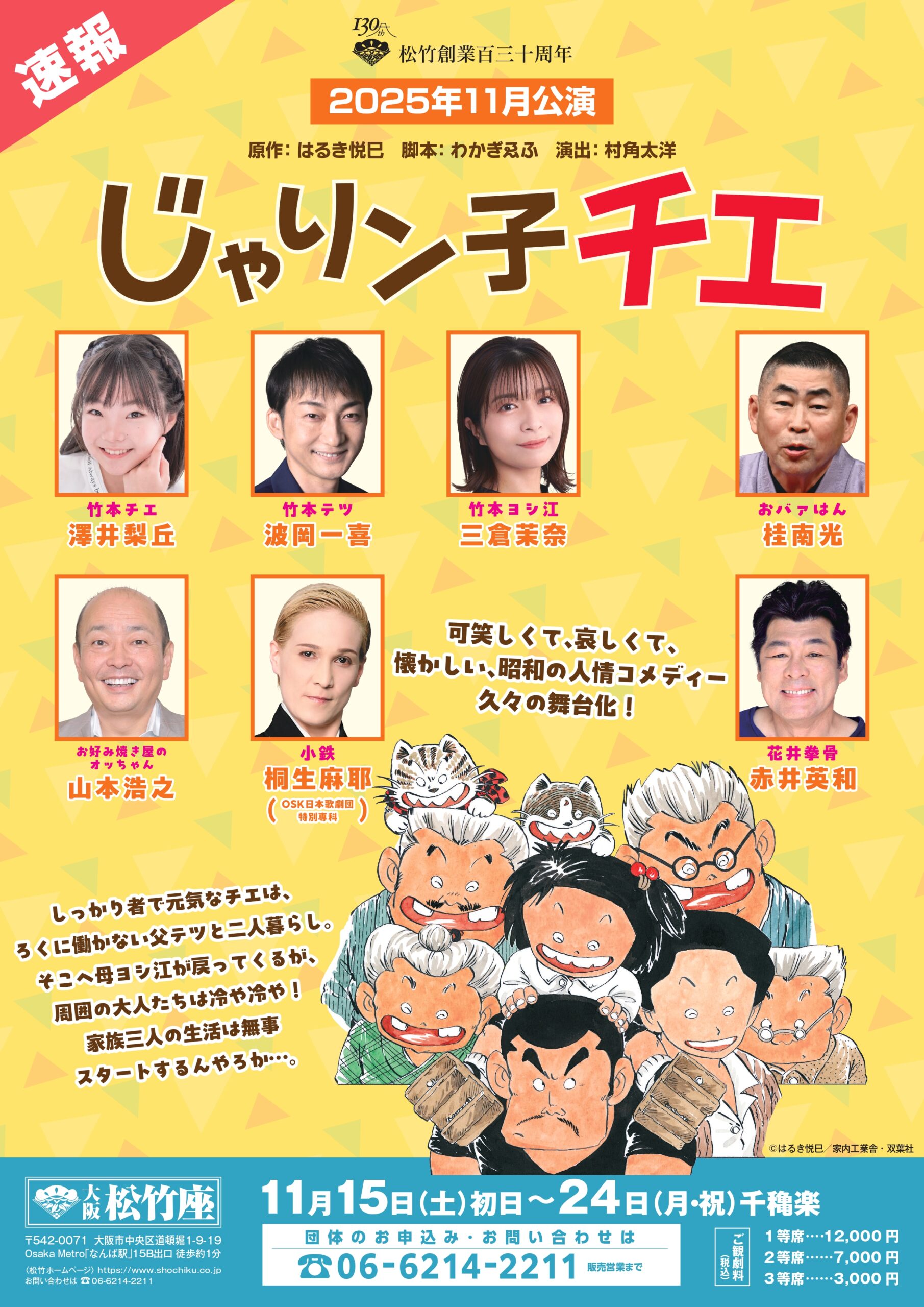 【出演情報】澤井梨丘 / 松竹創業130周年舞台「じゃりン子チエ」出演決定！