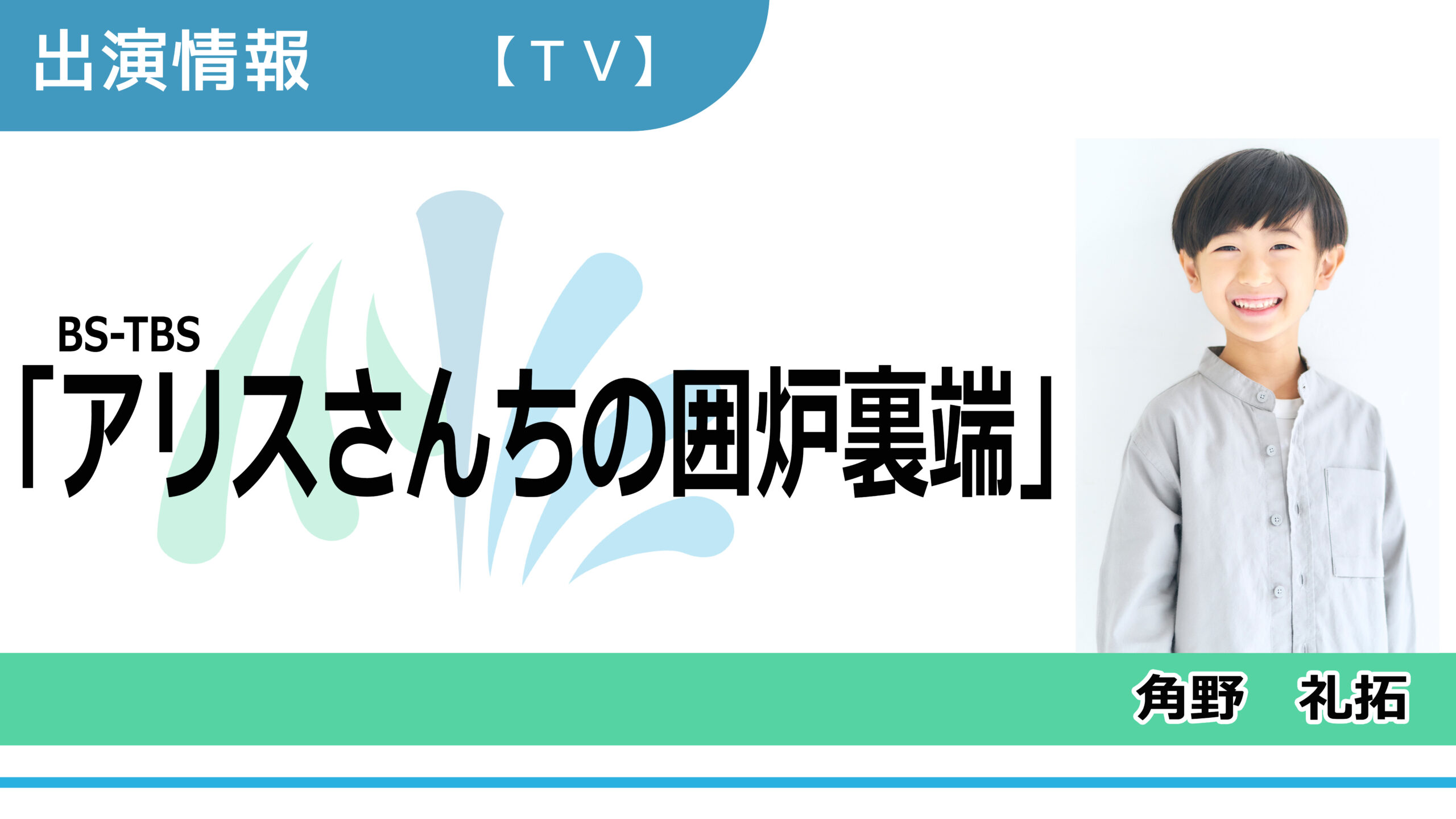 【出演情報】角野礼拓 / BS-TBS「アリスさんちの囲炉裏端」出演