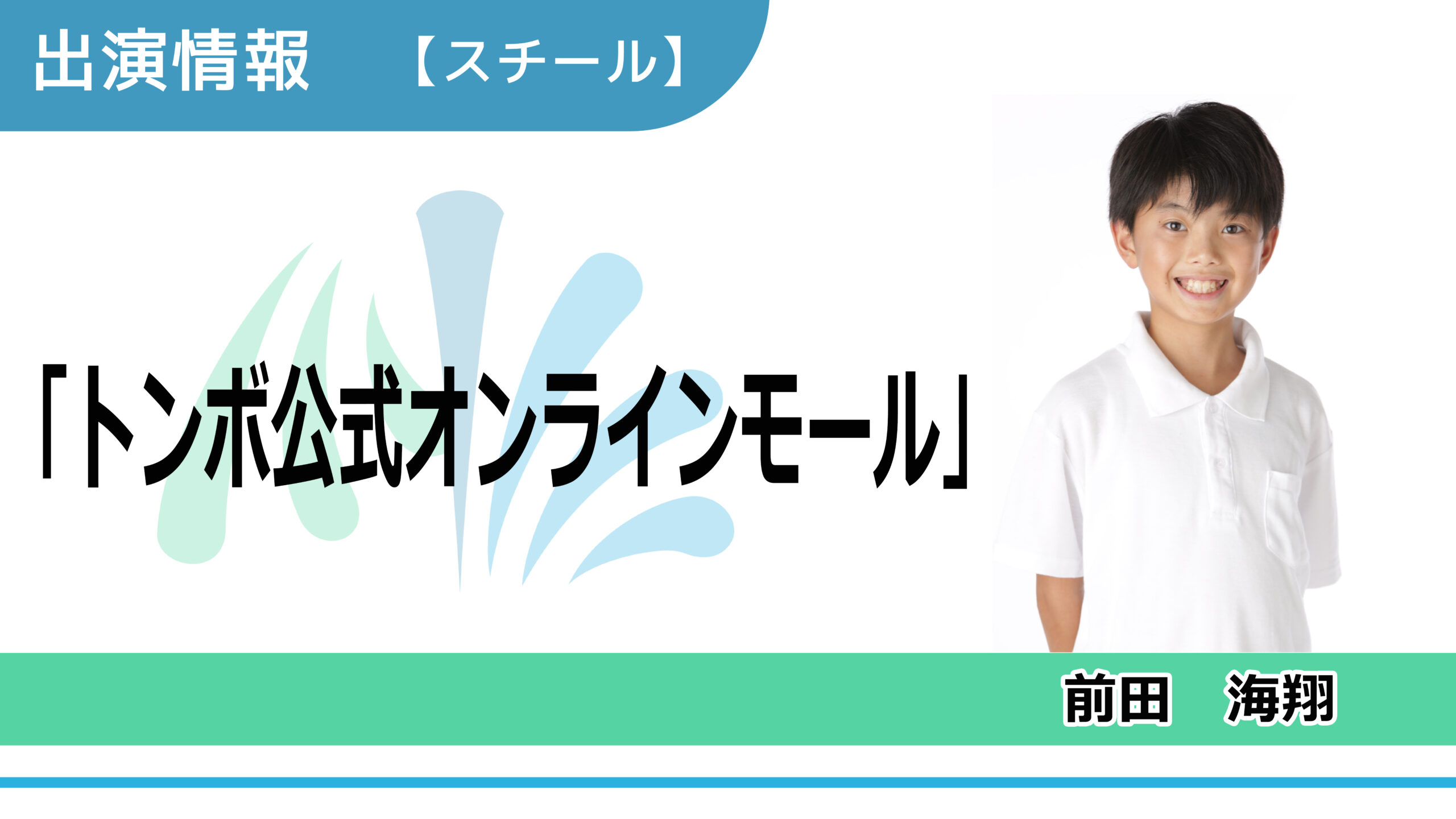 【出演情報】前田海翔 / 「トンボ公式オンラインモール」スチールモデル