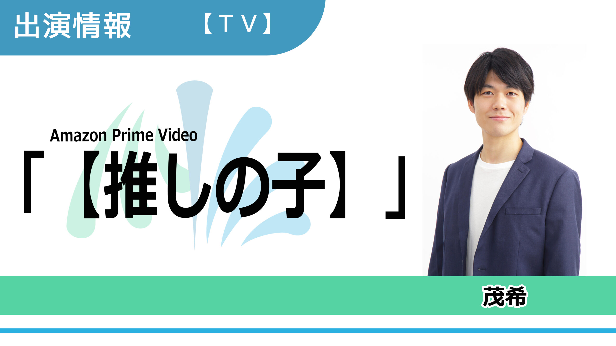 【出演情報】茂希 / Amazon Prime「【推しの子】」出演