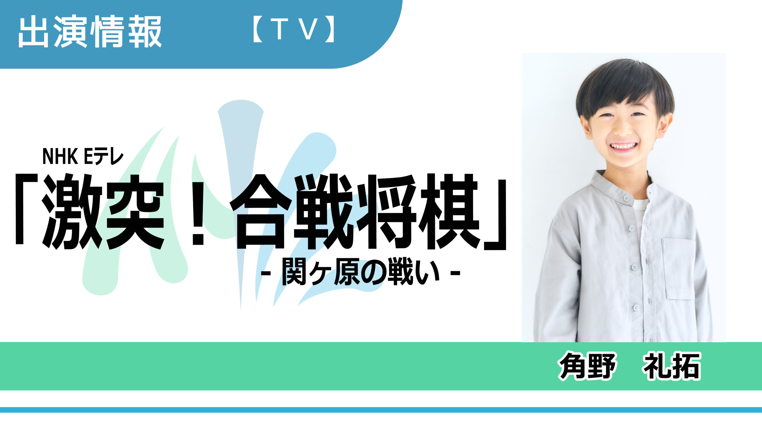 【出演情報】角野礼拓 / NHK Eテレ「激突！合戦将棋-関ヶ原の戦い-」出演