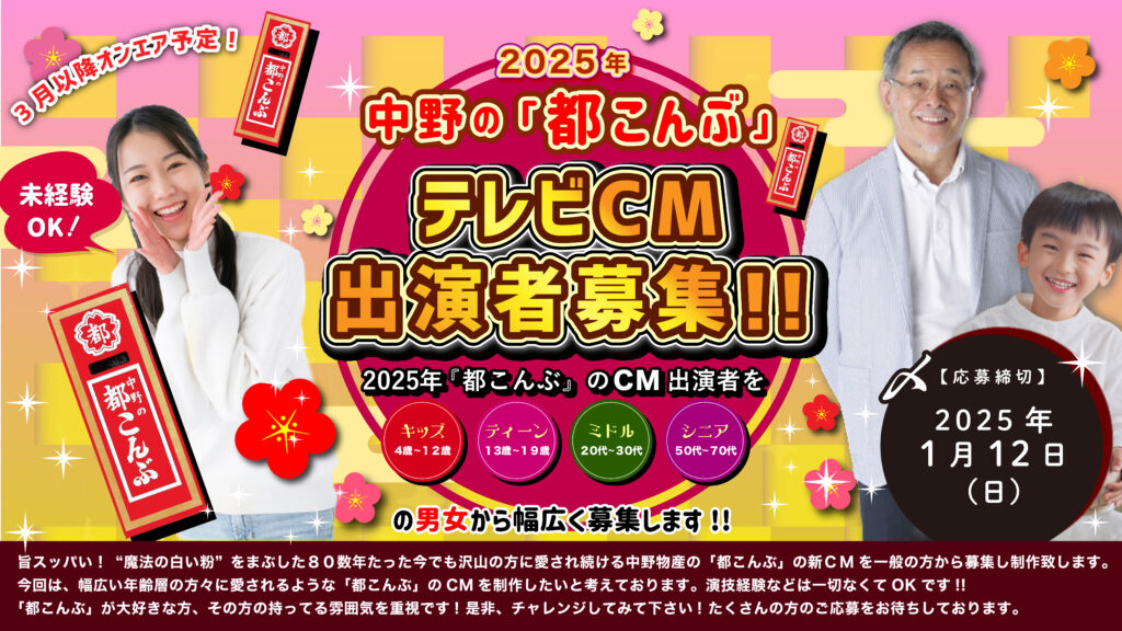 【2025年1月12日（日）応募締切】中野の「都こんぶ」2025年テレビCM出演者募集！