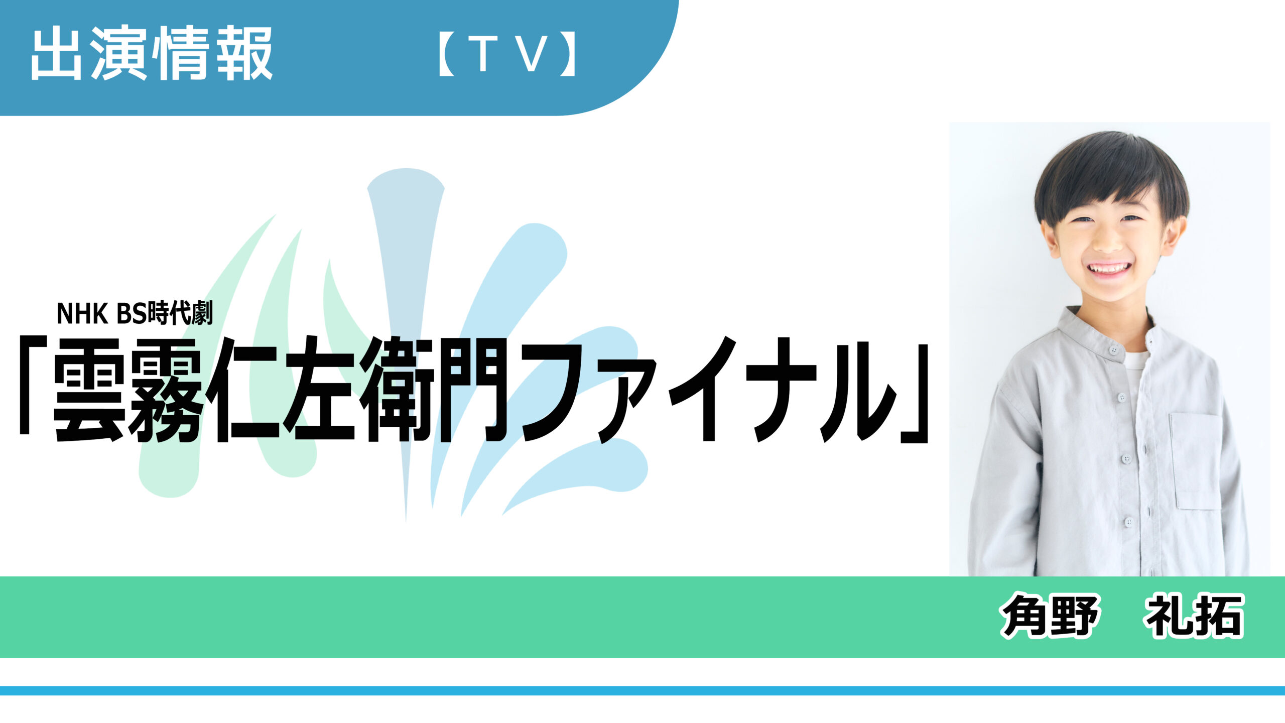 【出演情報】角野礼拓 / NHK BS時代劇「雲霧仁左衛門ファイナル」出演