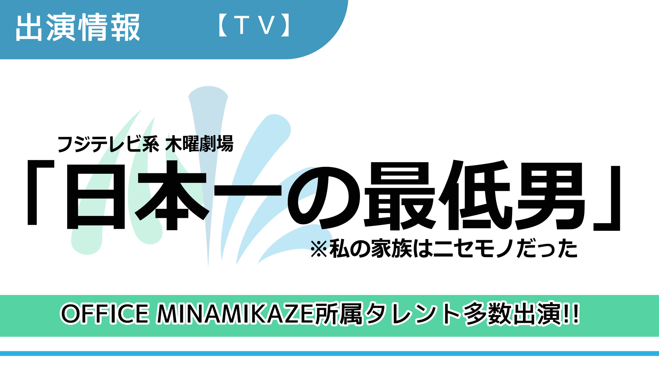 【出演情報】OFFICE MINAMIKAZE所属タレント多数出演 / フジテレビ系 木曜劇場「日本一の最低男※私の家族はニセモノだった」出演