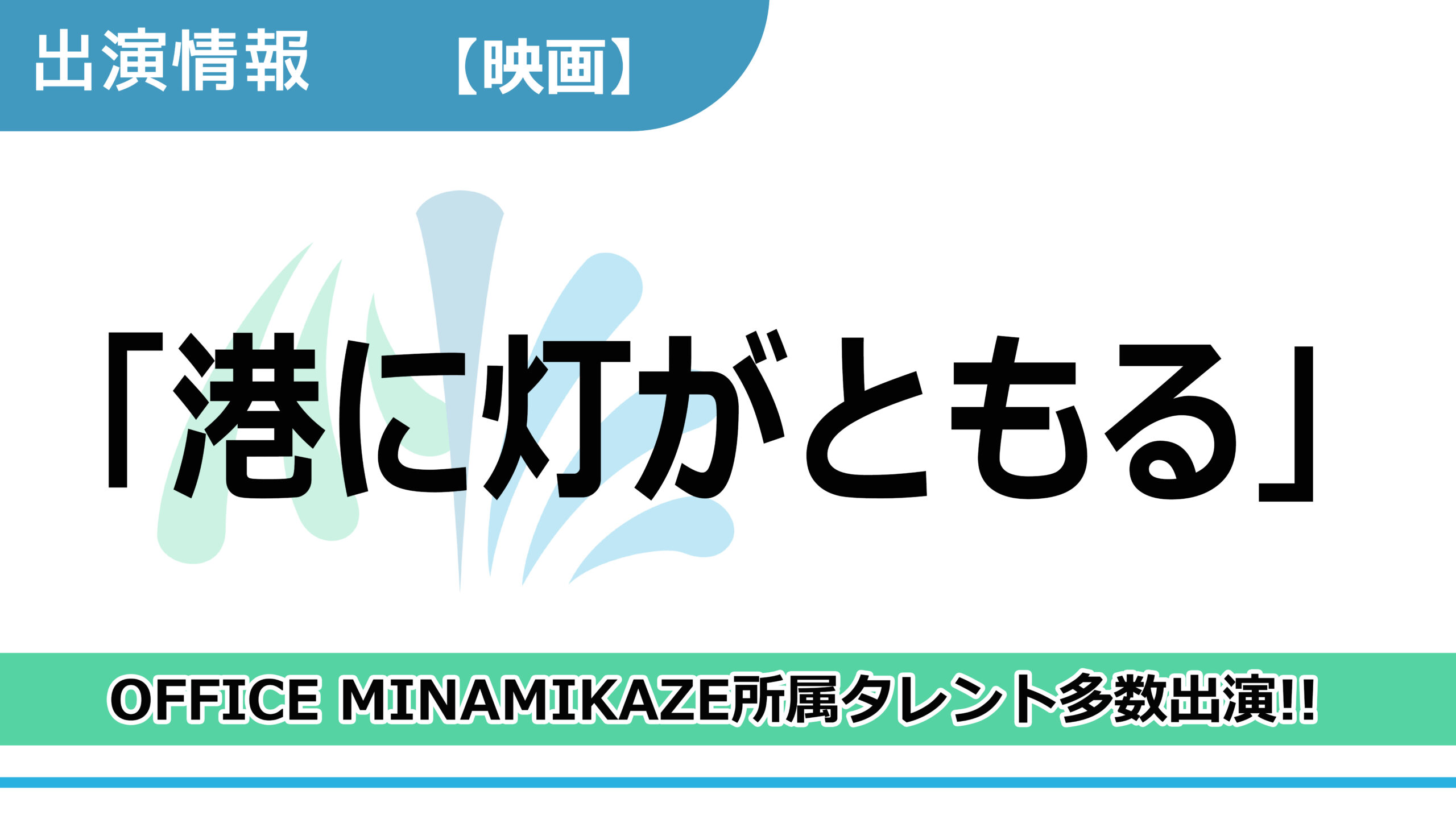 【出演情報】OFFICE MINAMIKAZE所属タレント多数出演 / 映画「港に灯がともる」