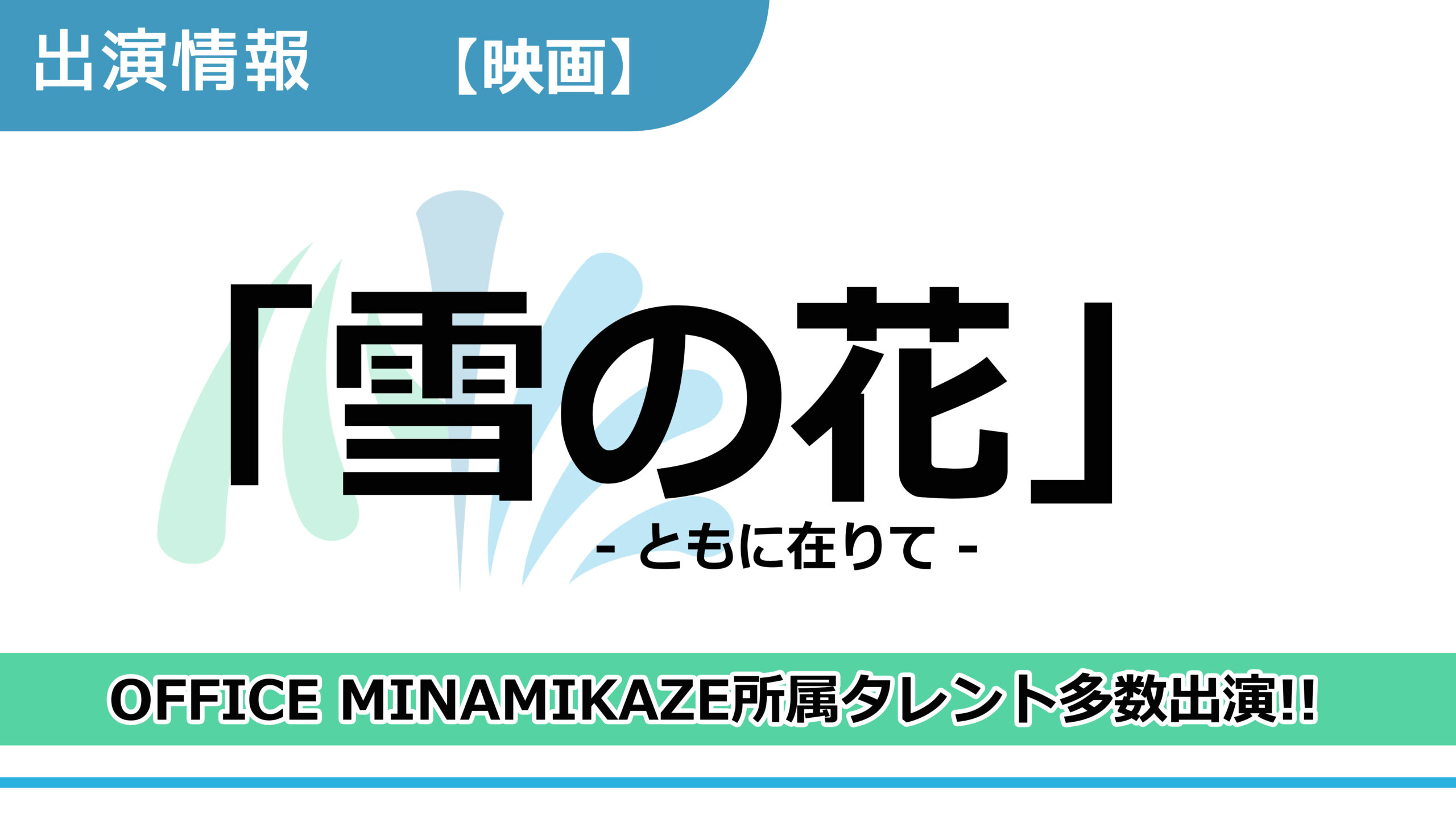 【出演情報】OFFICE MINAMIKAZE所属タレント多数出演 / 映画「雪の花 -ともに在りて- 」