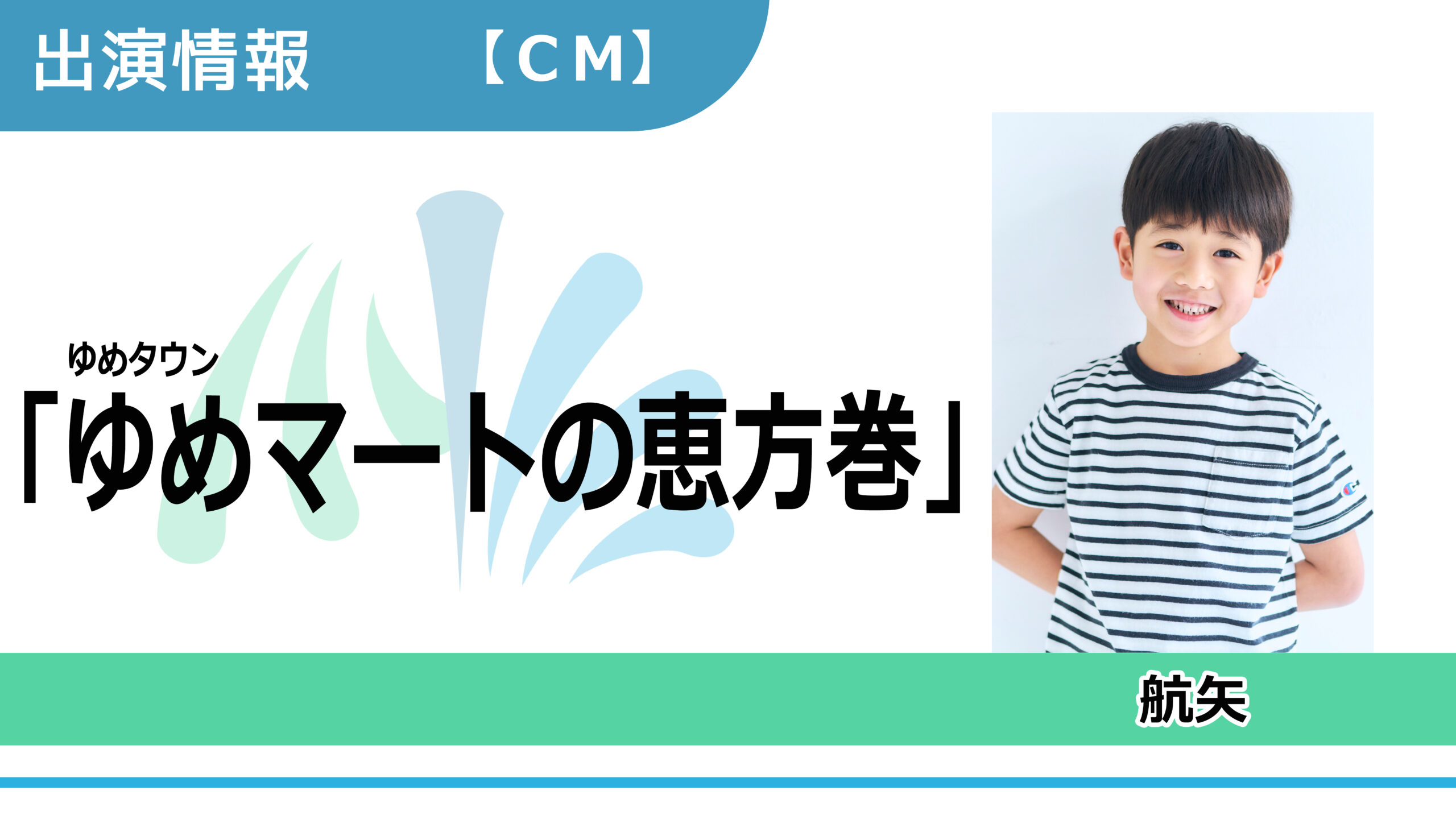 【出演情報】航矢 / ゆめタウン「ゆめマートの恵方巻2025」CM出演