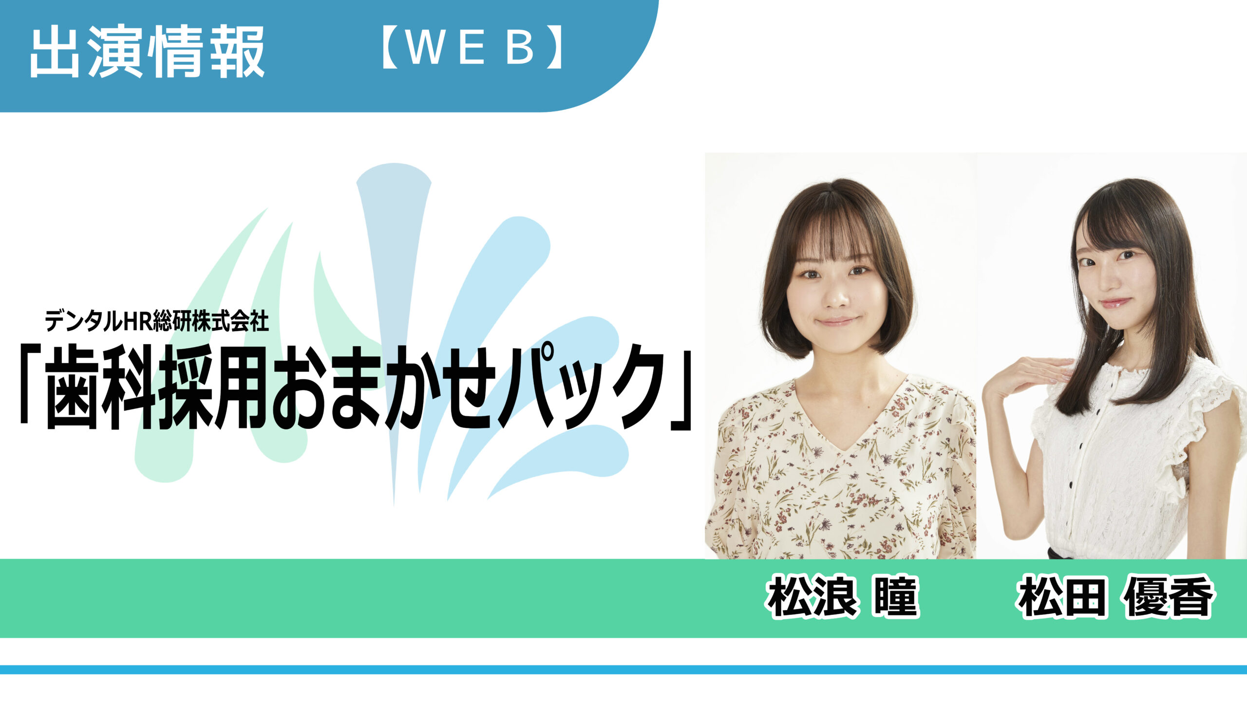 【出演情報】松浪瞳、松田優香 / デンタルHR総研株式会社「歯科採用おまかせパック」出演