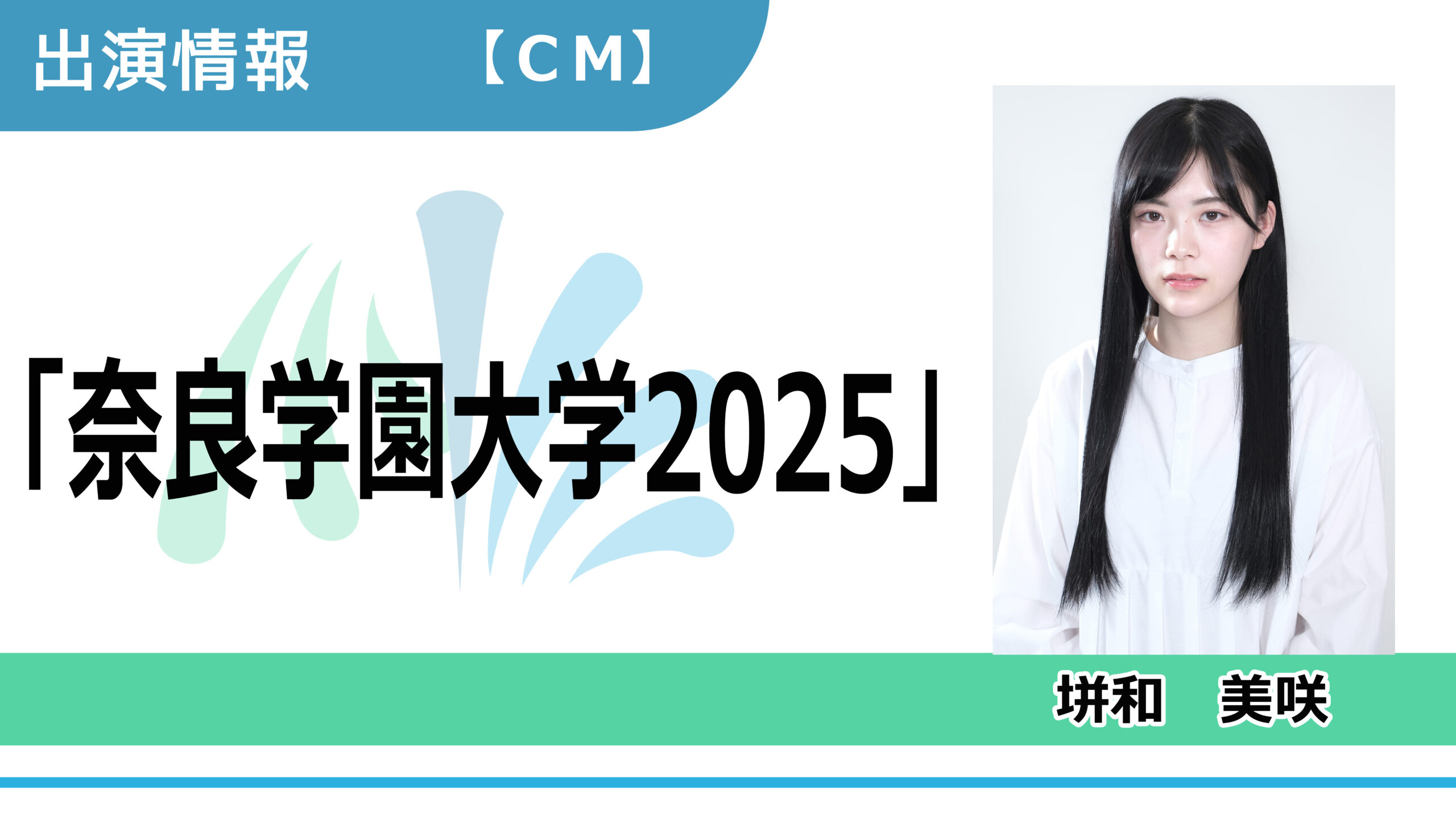 【出演情報】垪和美咲 / 「奈良学園大学2025」CM出演