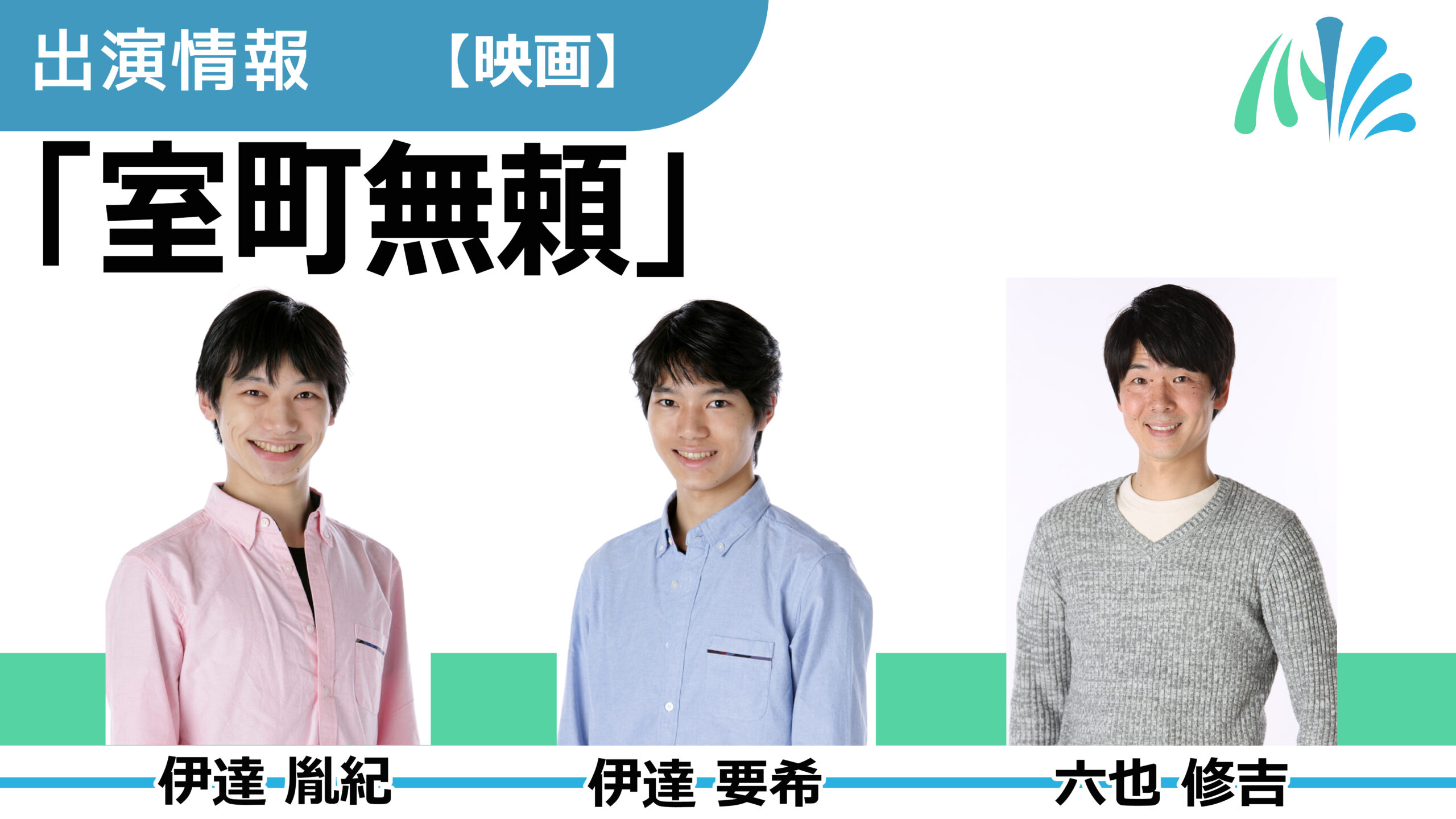 【出演情報】伊達胤紀、伊達要希、六也修吉 / 映画「室町無頼」出演