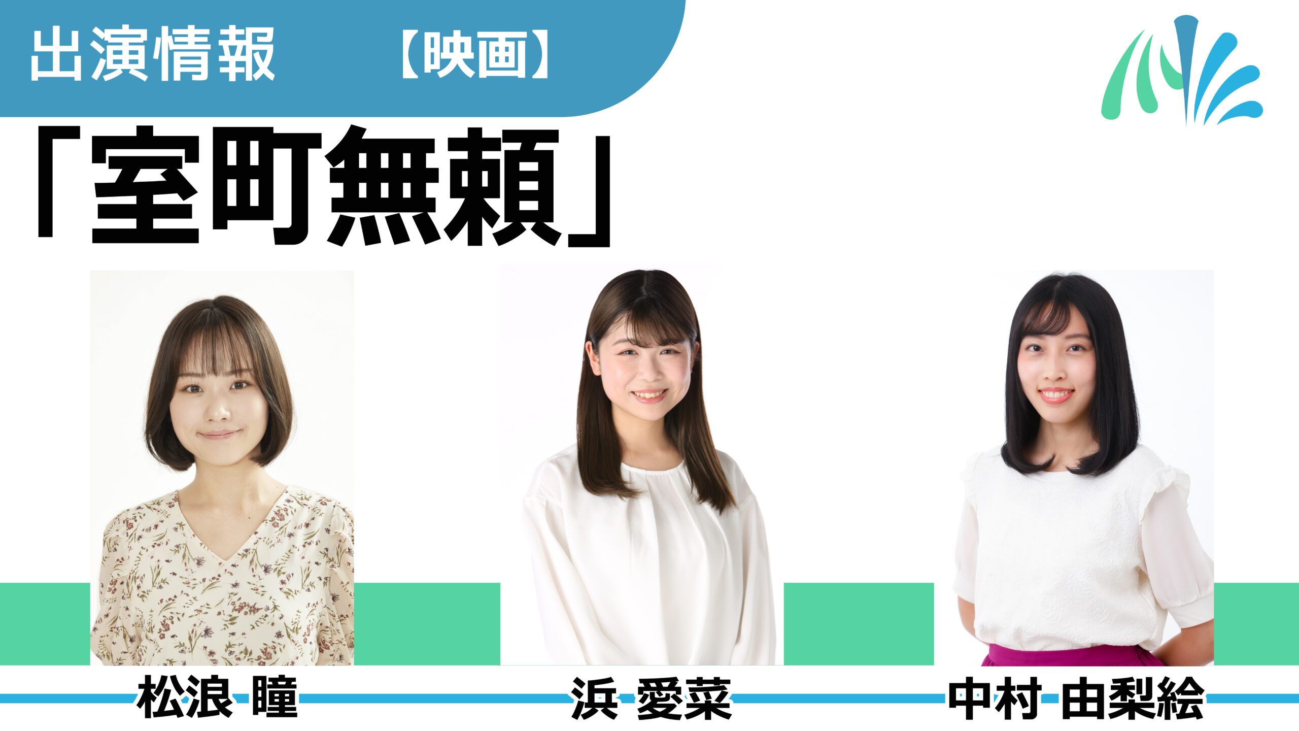 【出演情報】松浪瞳、浜愛菜、中村由梨絵 / 映画「室町無頼」出演