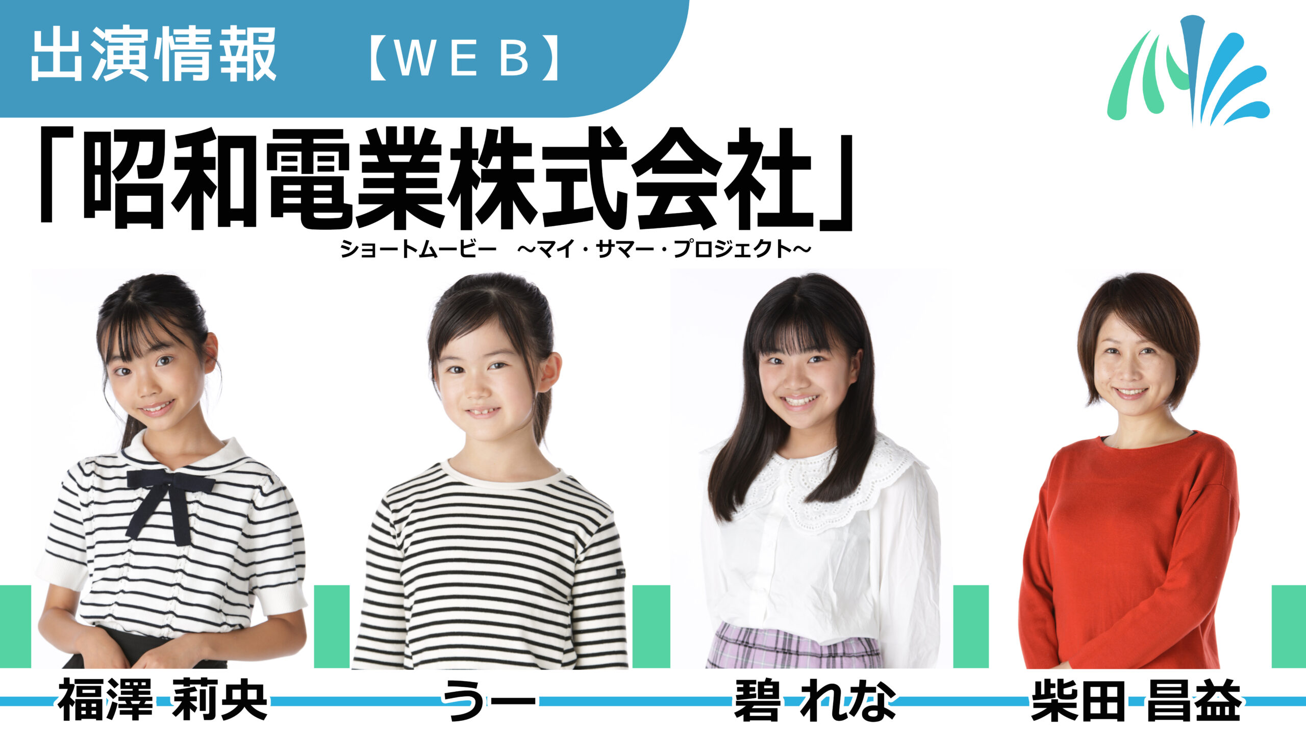 【出演情報】福澤莉央、うー、碧れな、柴田昌益 / 「昭和電業株式会社 ショートムービー～マイ・サマー・プロジェクト～」出演