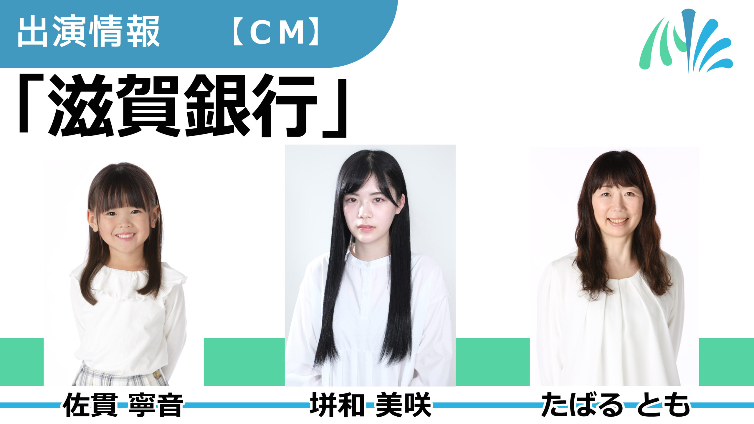 【出演情報】佐貫寧音、垪和美咲、たばるとも / 「滋賀銀行」CM出演