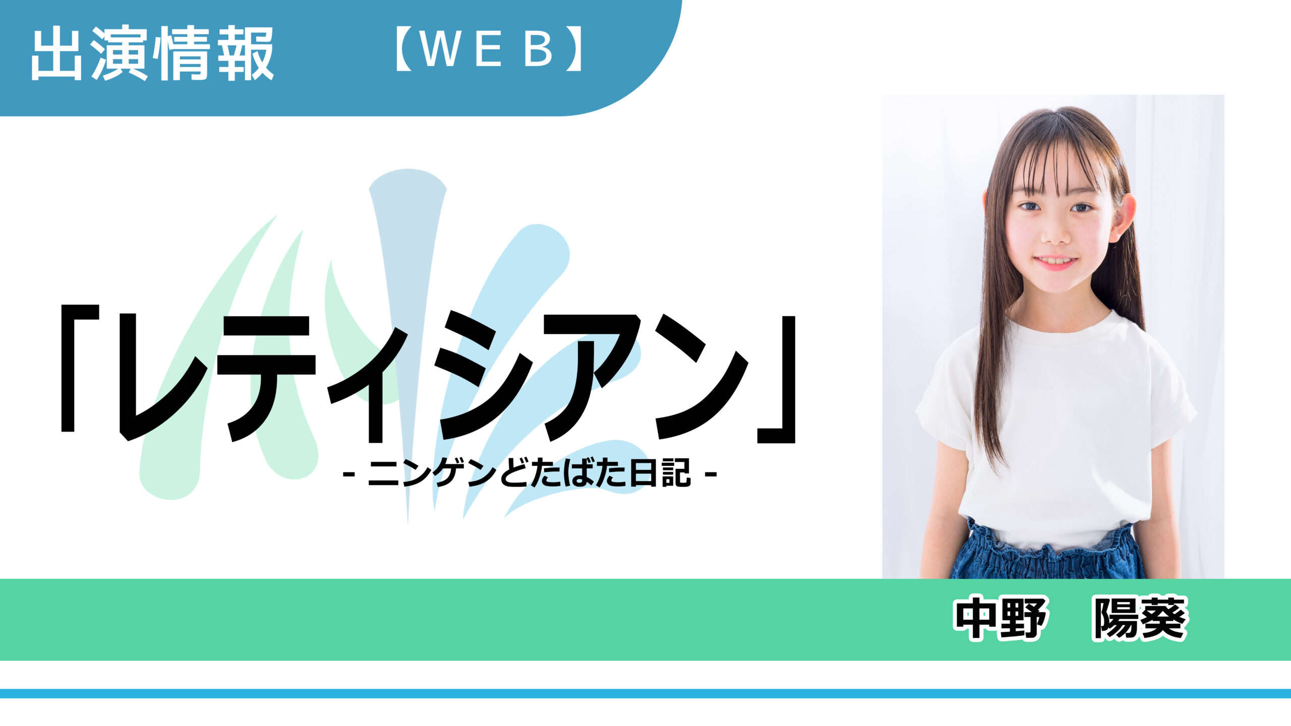 【出演情報】中野陽葵 / 「レティシアン」WEBムービー　出演