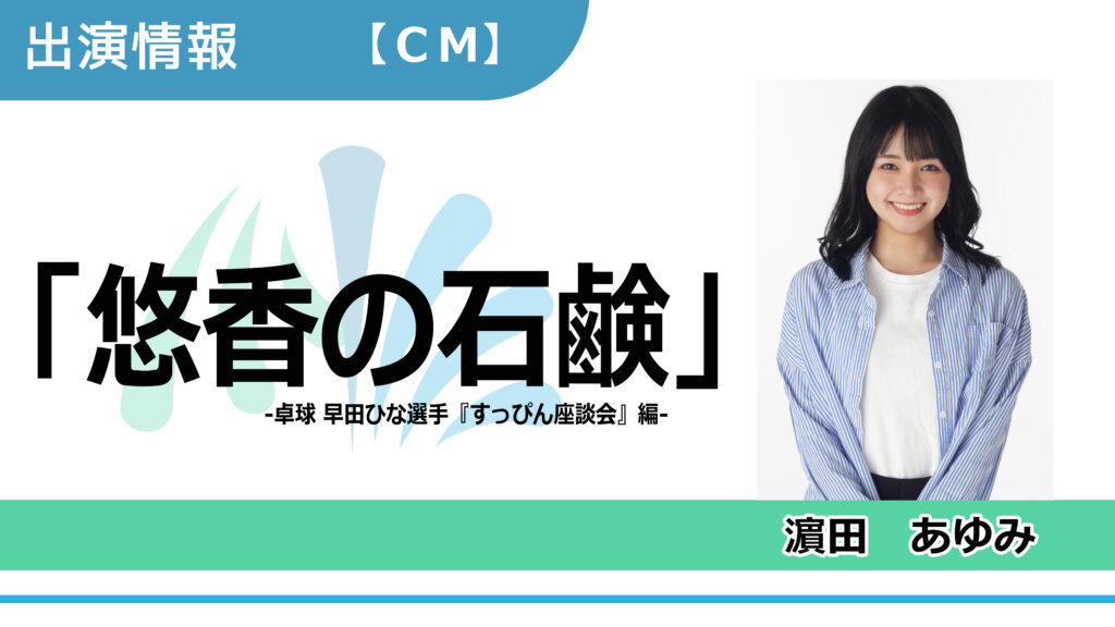 【出演情報】濱田あゆみ / 「悠香の石鹸」CM出演