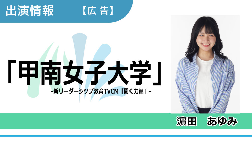 【出演情報】濱田あゆみ / 「甲南女子大学」広告　出演