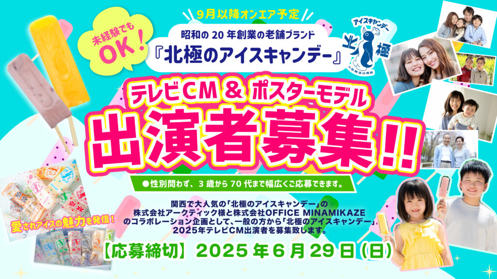 【2025年6月29日（日）応募締切】昭和20年創業のブランド『北極のアイスキャンデー』2025年テレビCM・広告ポスターモデル出演者募集！