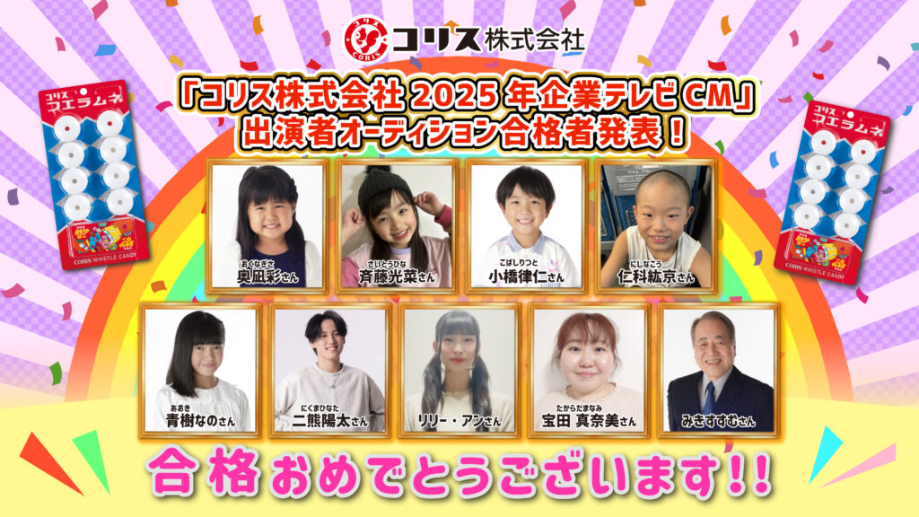 【合格者決定】「コリス株式会社」2025年テレビCM出演者