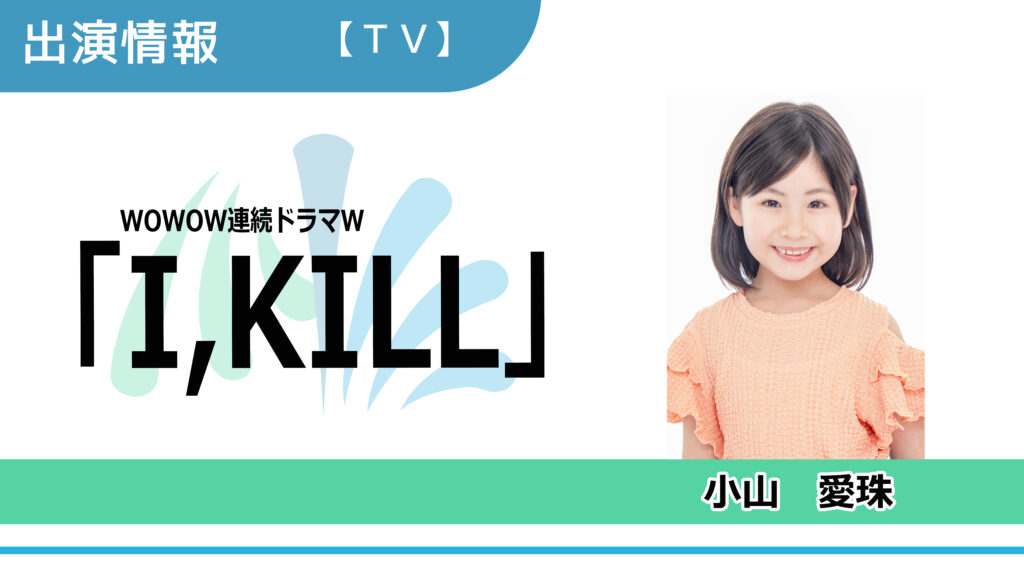 【出演情報】小山愛珠 / WOWOW連続ドラマW「I,KILL」出演
