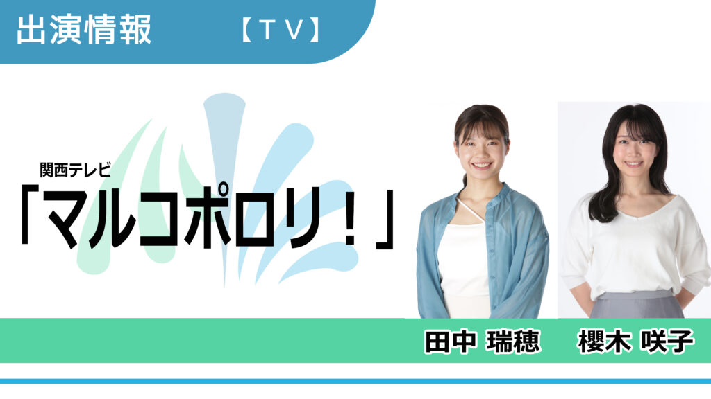 【出演情報】田中瑞穂、櫻木咲子 / 関西テレビ「マルコポロリ！」再現VTR出演
