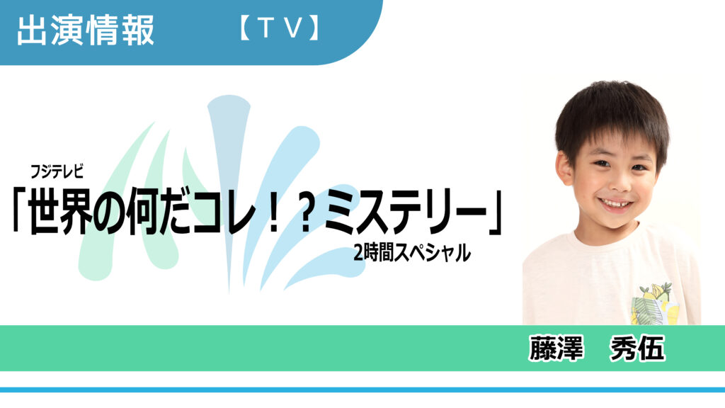 【出演情報】藤澤秀伍 / フジテレビ「世界の何だコレ！？ミステリー 2時間スペシャル」出演