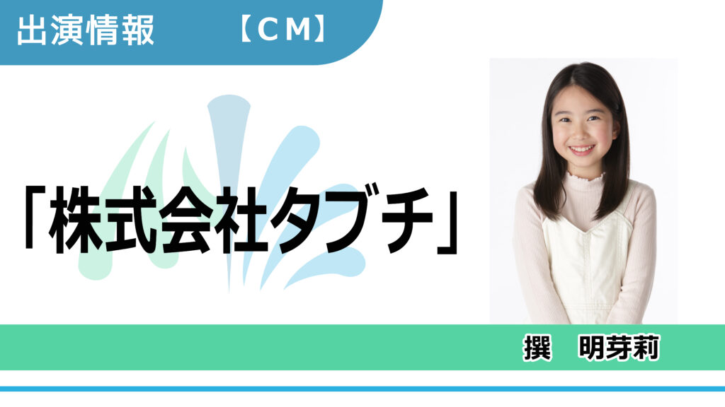 【出演情報】撰明芽莉 / 「株式会社タブチ」CM出演