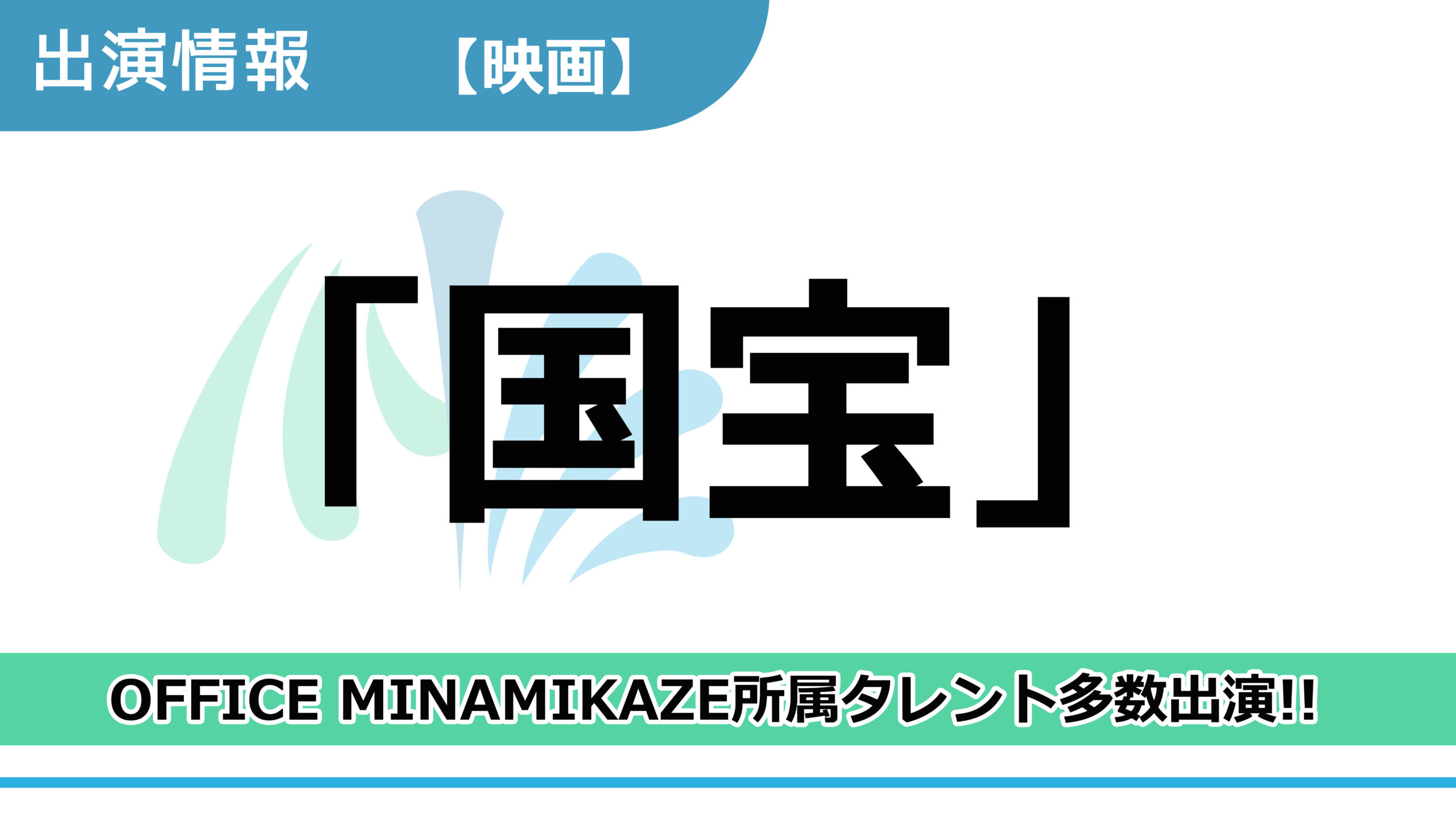 【出演情報】OFFICE MINAMIKAZE所属タレント多数出演 / 映画「国宝」