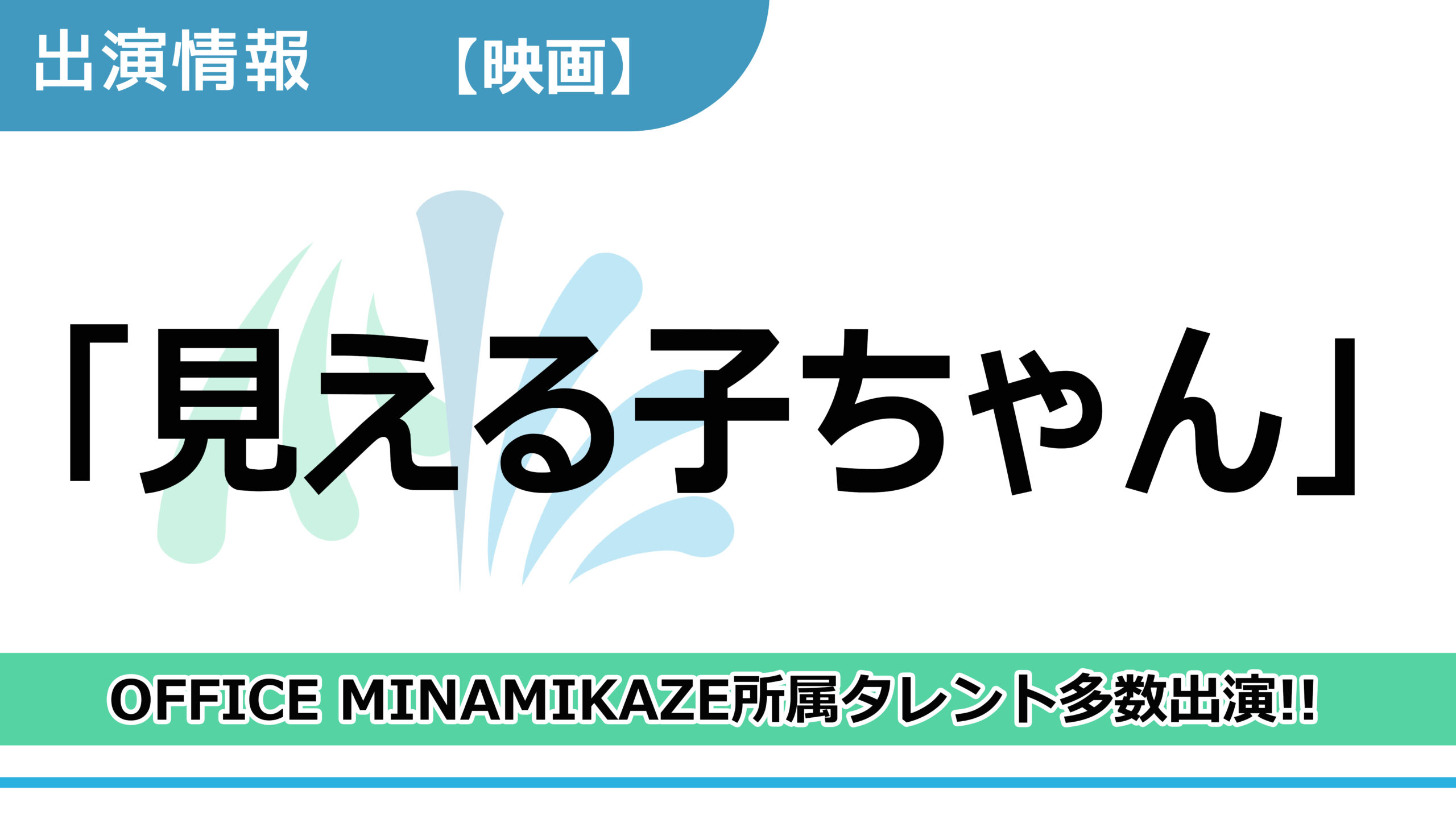 【出演情報】OFFICE MINAMIKAZE所属タレント多数出演 / 映画「見える子ちゃん」