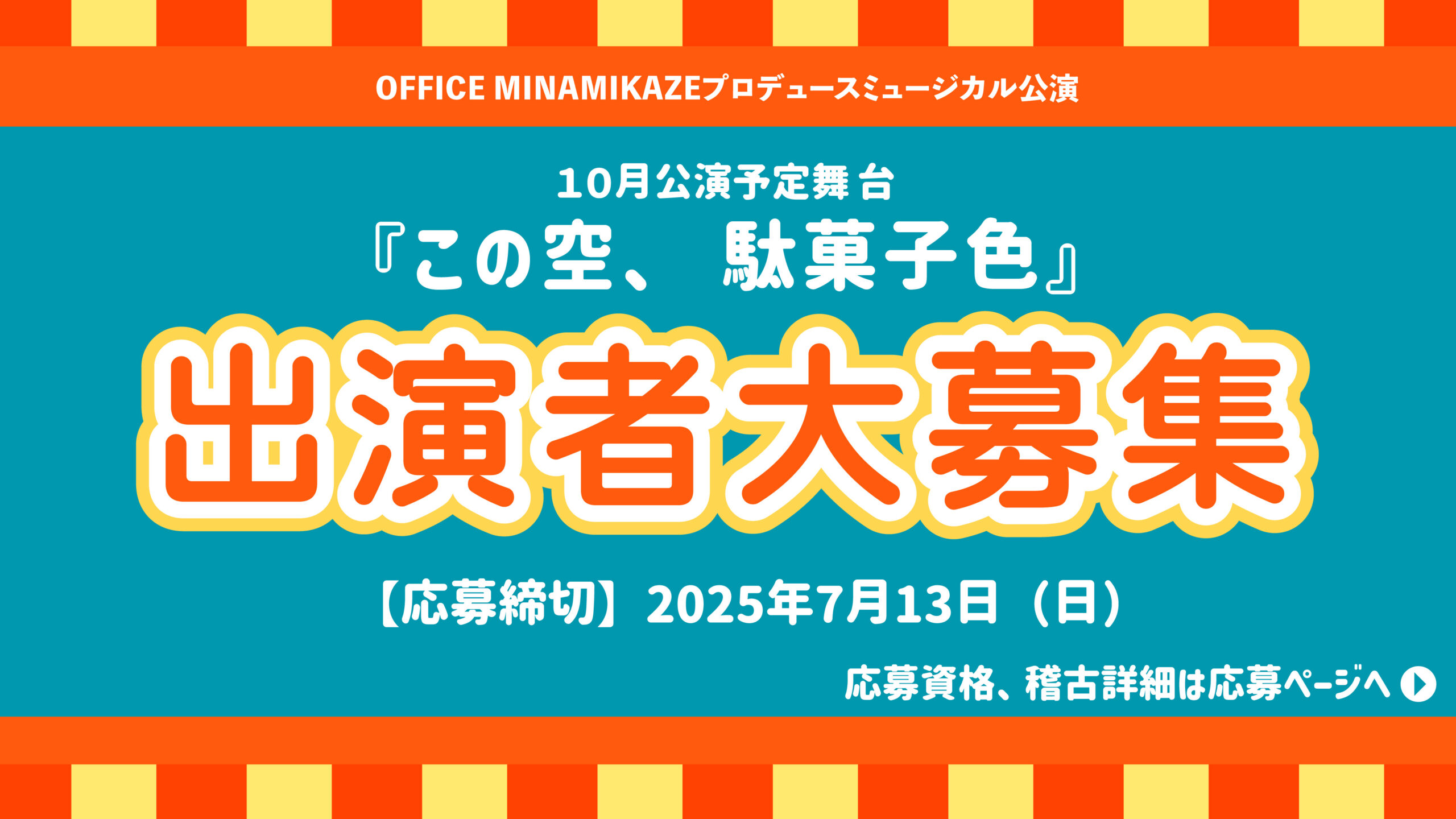 【2025年7月13日（日）応募締切】オリジナルミュージカル『この空、駄菓子色』出演者募集！