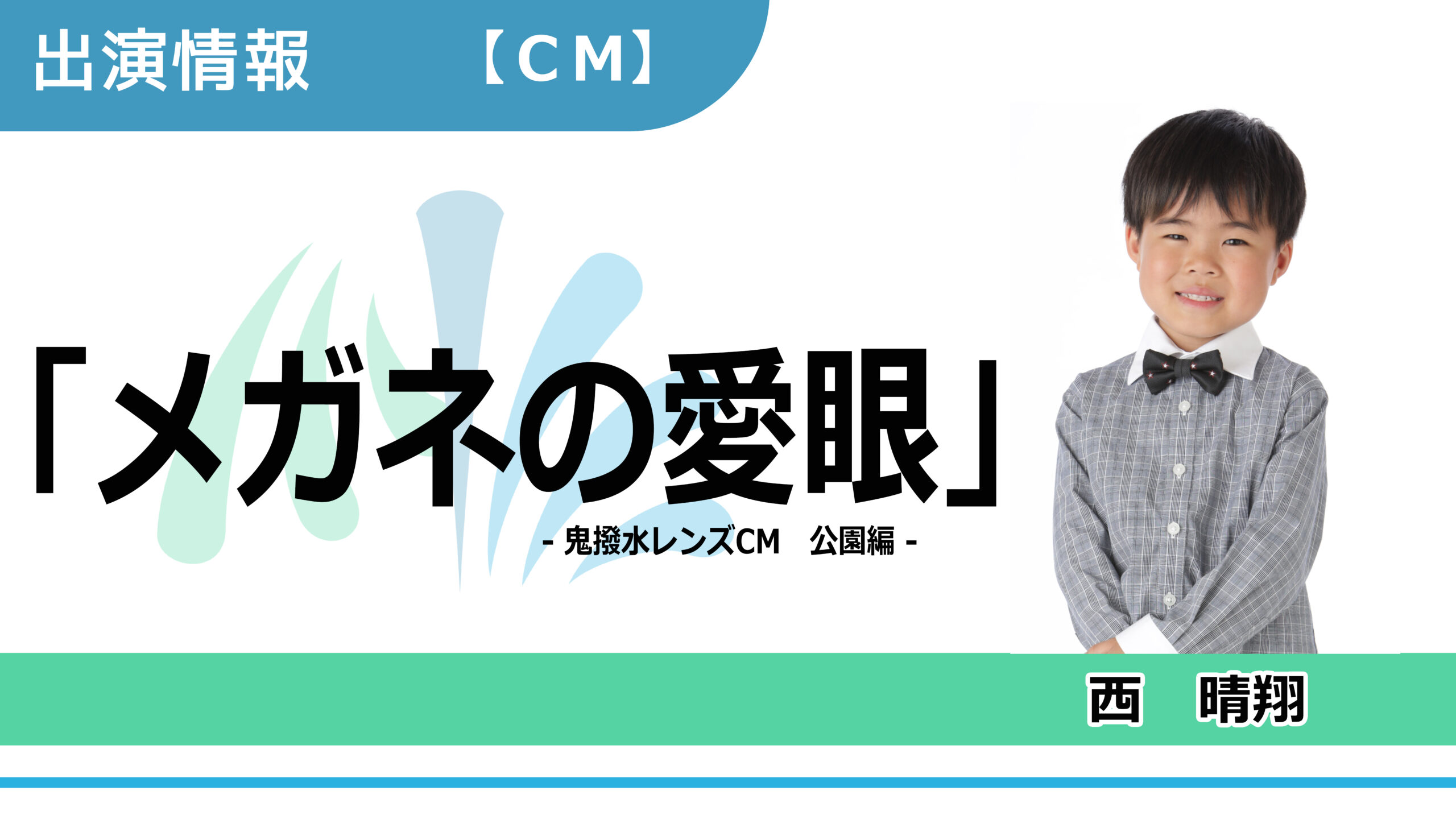 【出演情報】西晴翔 / 「メガネの愛眼」CM出演