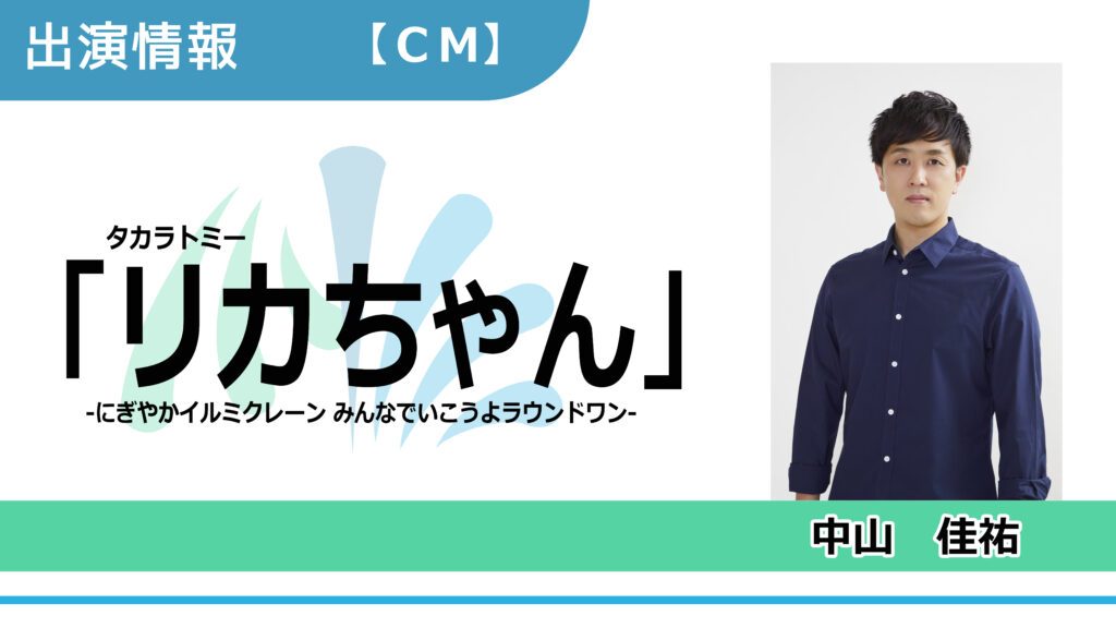【出演情報】中山佳祐 / タカラトミー「リカちゃん」CM出演