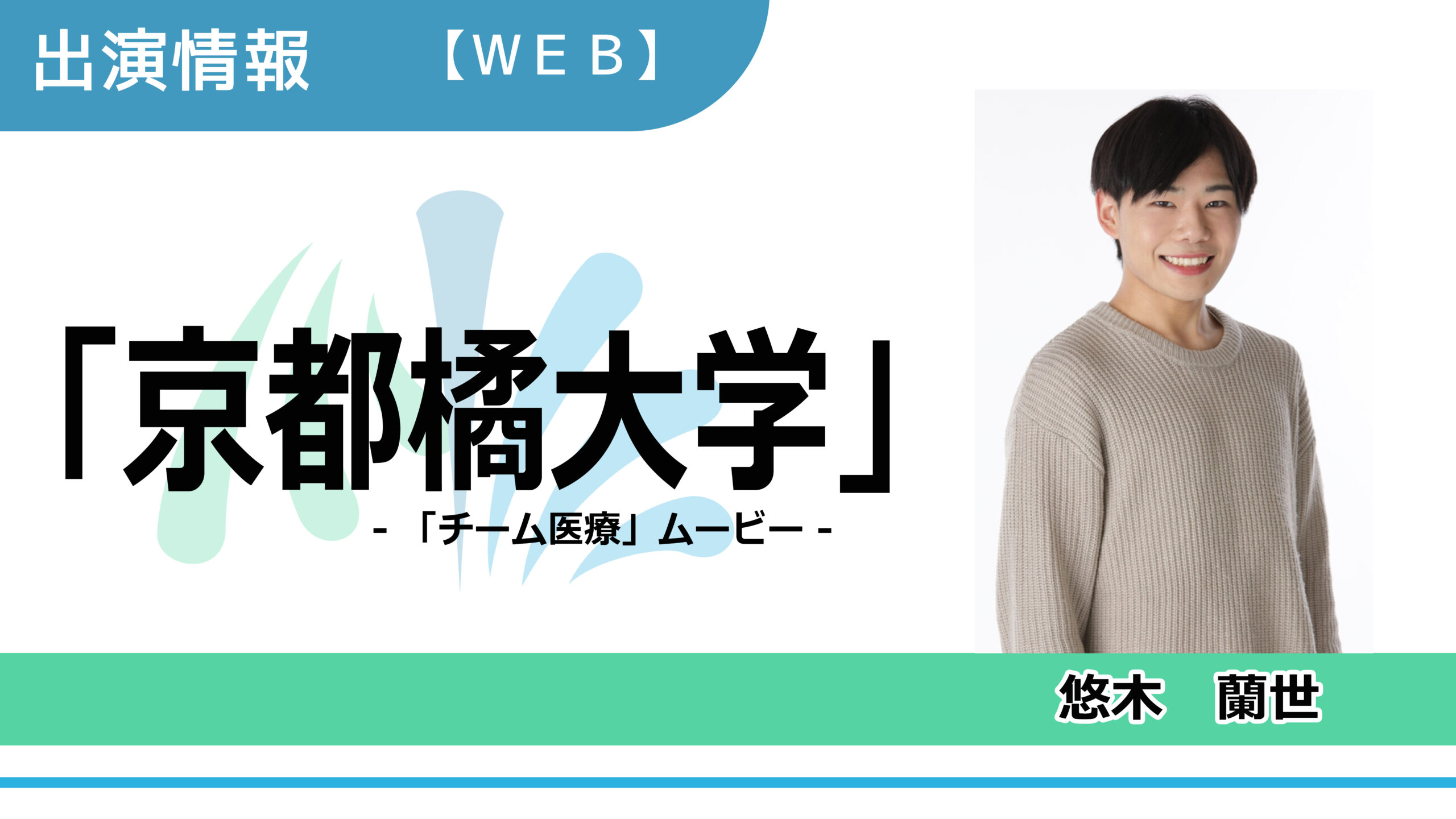 【出演情報】悠木蘭世 / 「京都橘大学」PR動画　出演