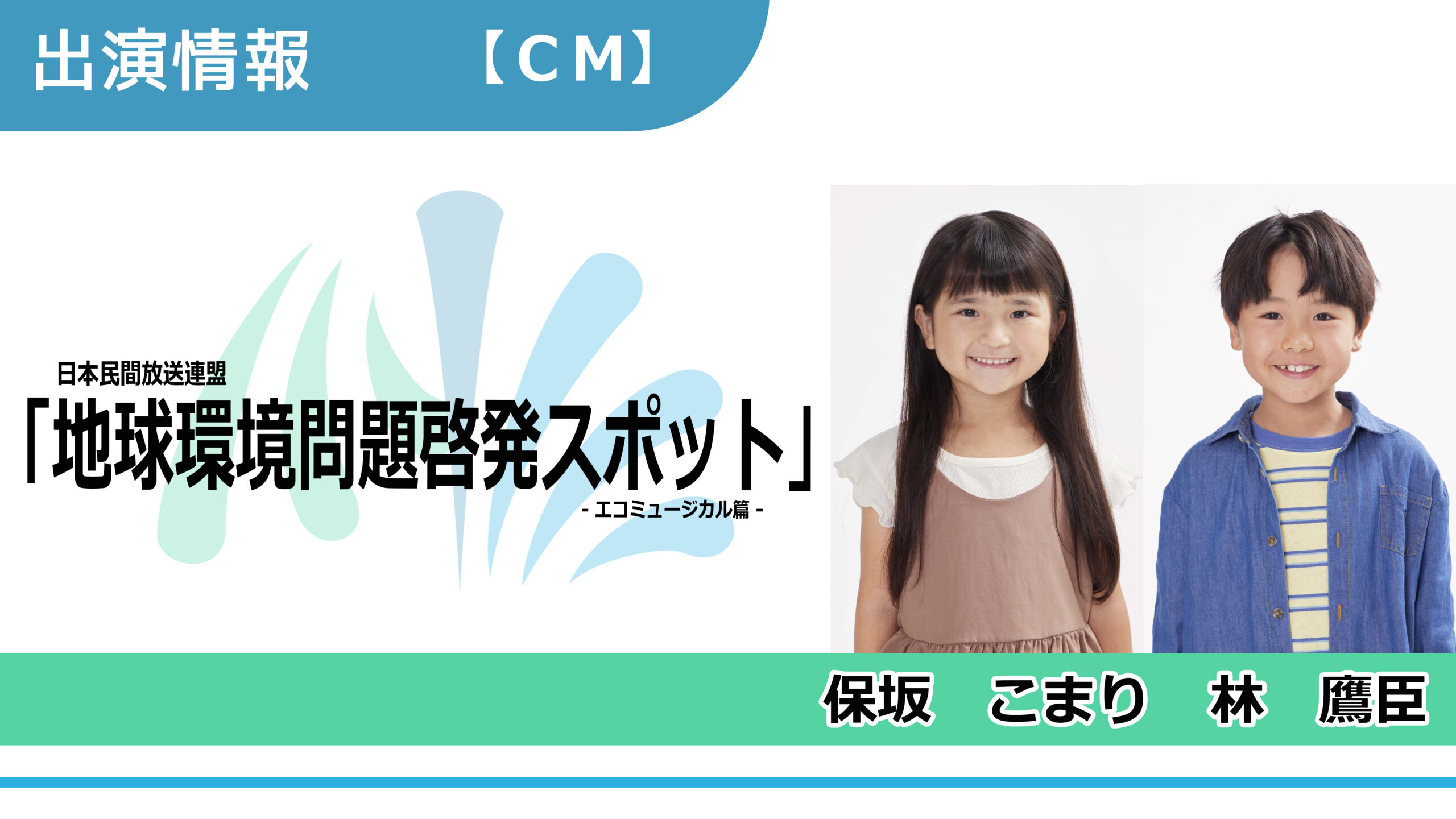【出演情報】保坂こまり、林鷹臣 / 日本民間放送連盟「地球環境問題啓発スポット エコミュージカル篇」CM出演