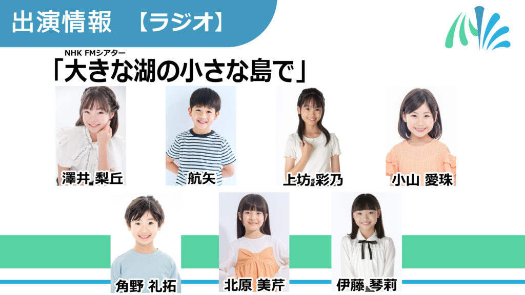 【出演情報】澤井梨丘、航矢、上坊彩乃、小山愛珠、角野礼拓、北原美芹、伊藤琴莉 / NHK FMシアター「大きな湖の小さな島で」出演