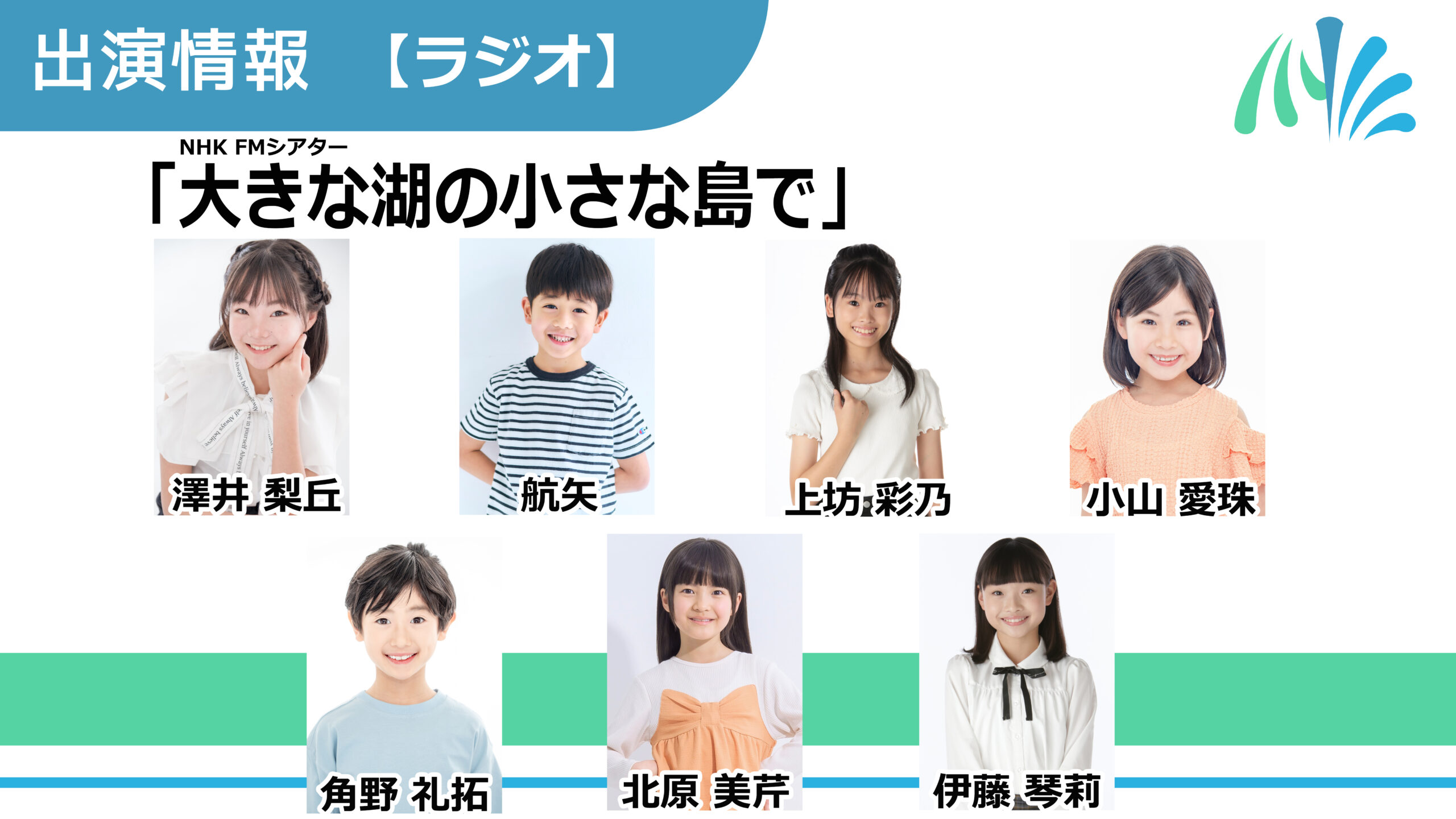 【出演情報】澤井梨丘、航矢、上坊彩乃、小山愛珠、角野礼拓、北原美芹、伊藤琴莉 / NHK FMシアター「大きな湖の小さな島で」出演